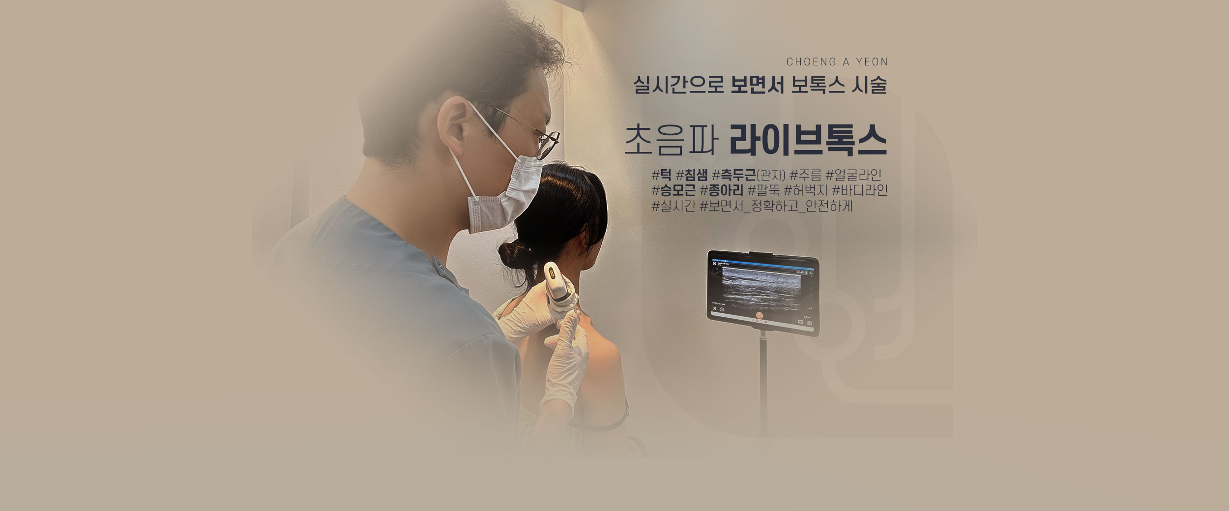라이브톡스/청아연 라이브 초음파 보톡스