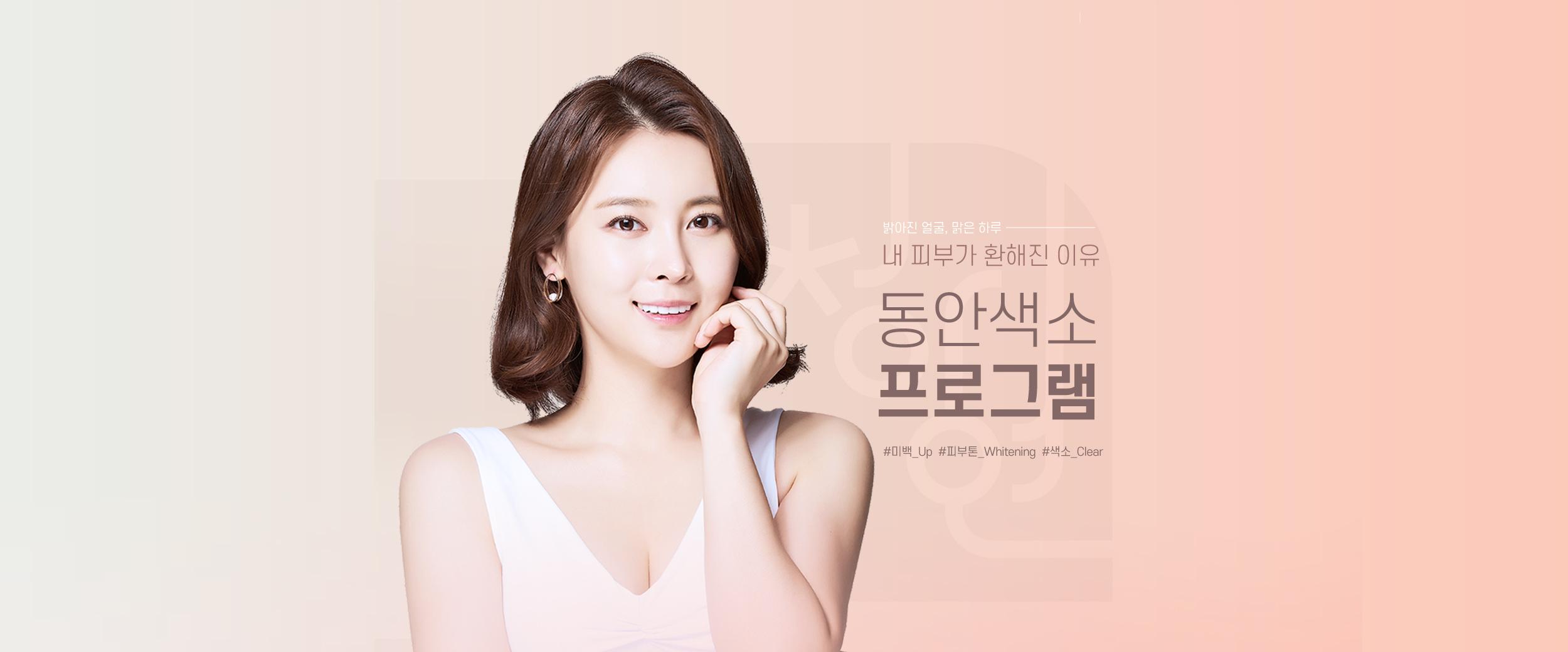동안색소 프로그램