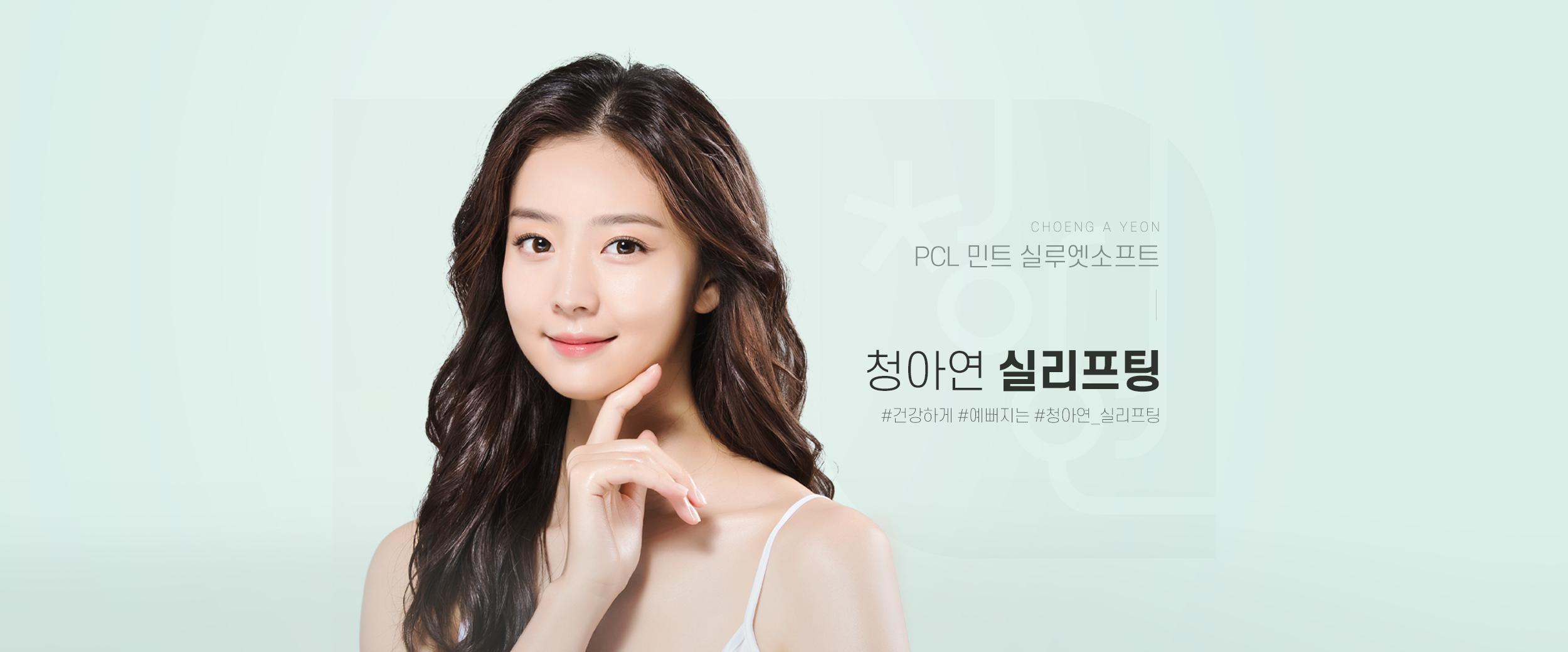 청아연 실리프팅
