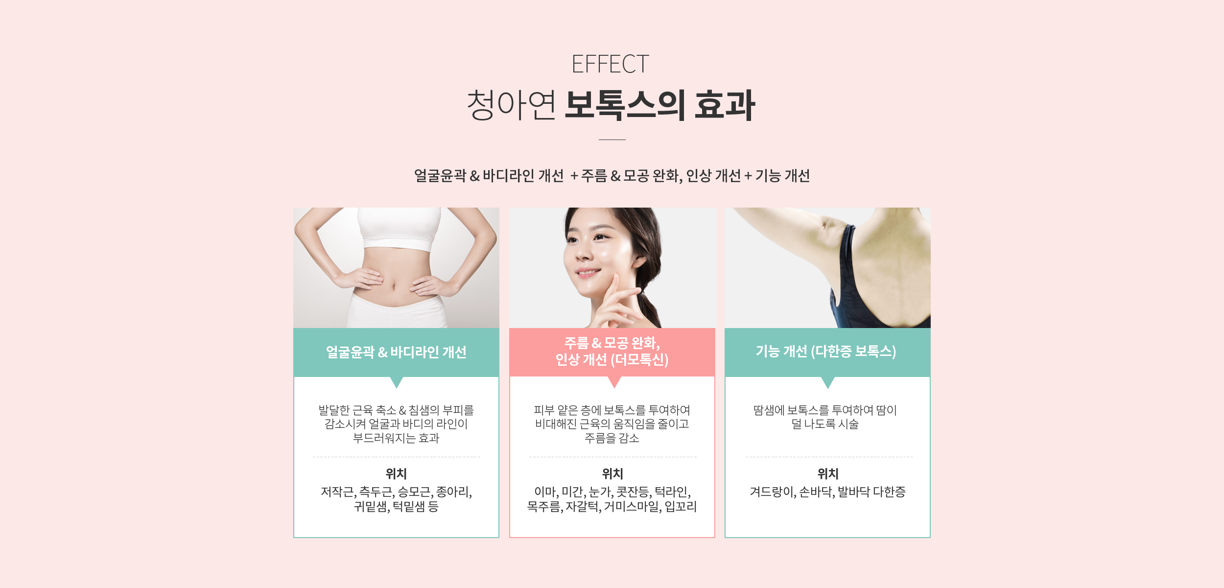 청아연 보톡스의 효과