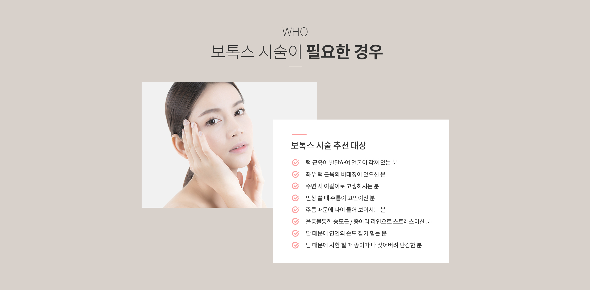 보톡스 시술이 필요한 경우