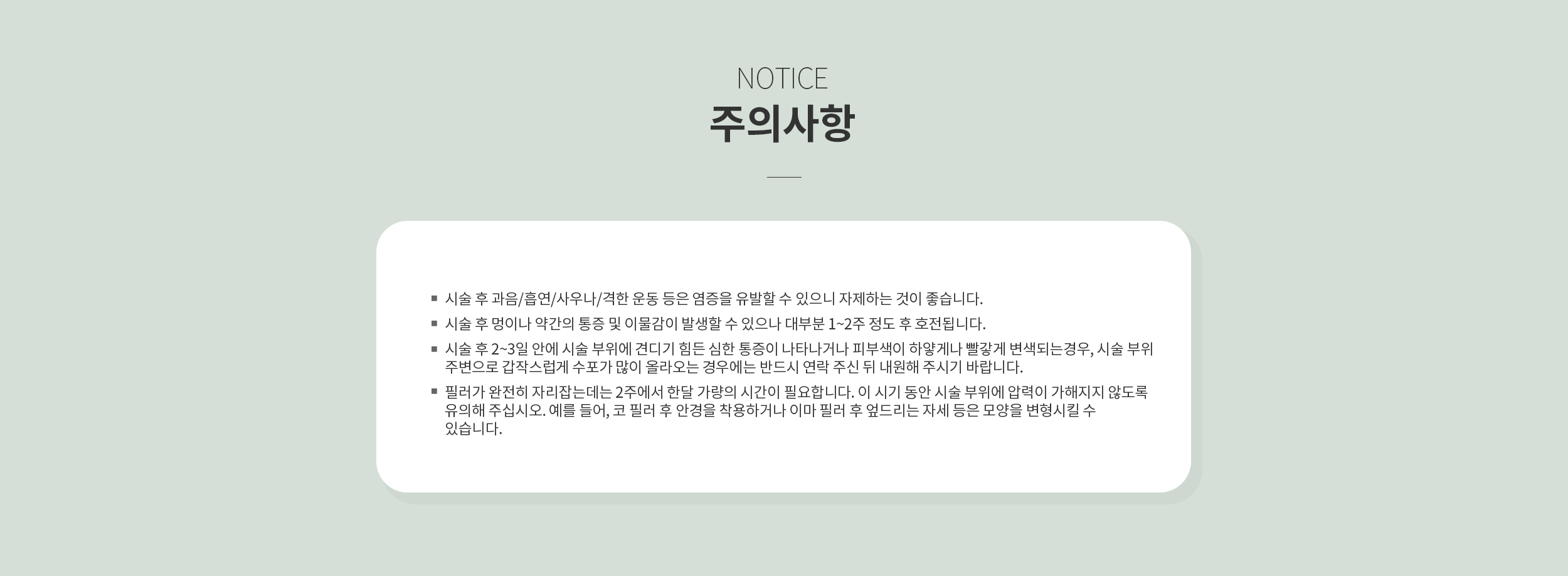 필러 시술 후 주의사항
