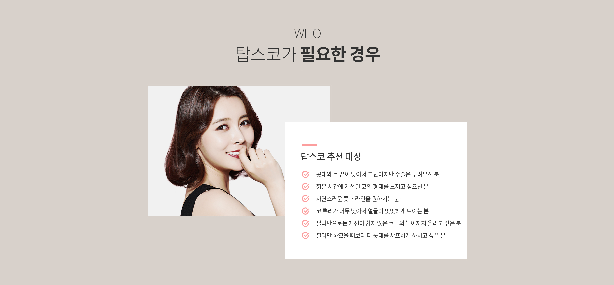탑스코가 필요한 경우