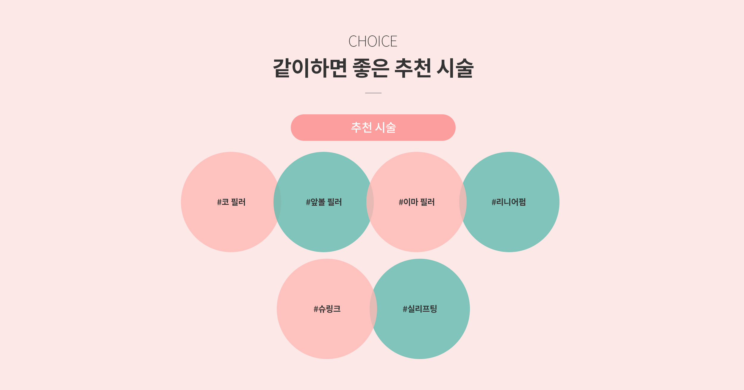 같이하면 좋은 추천시술