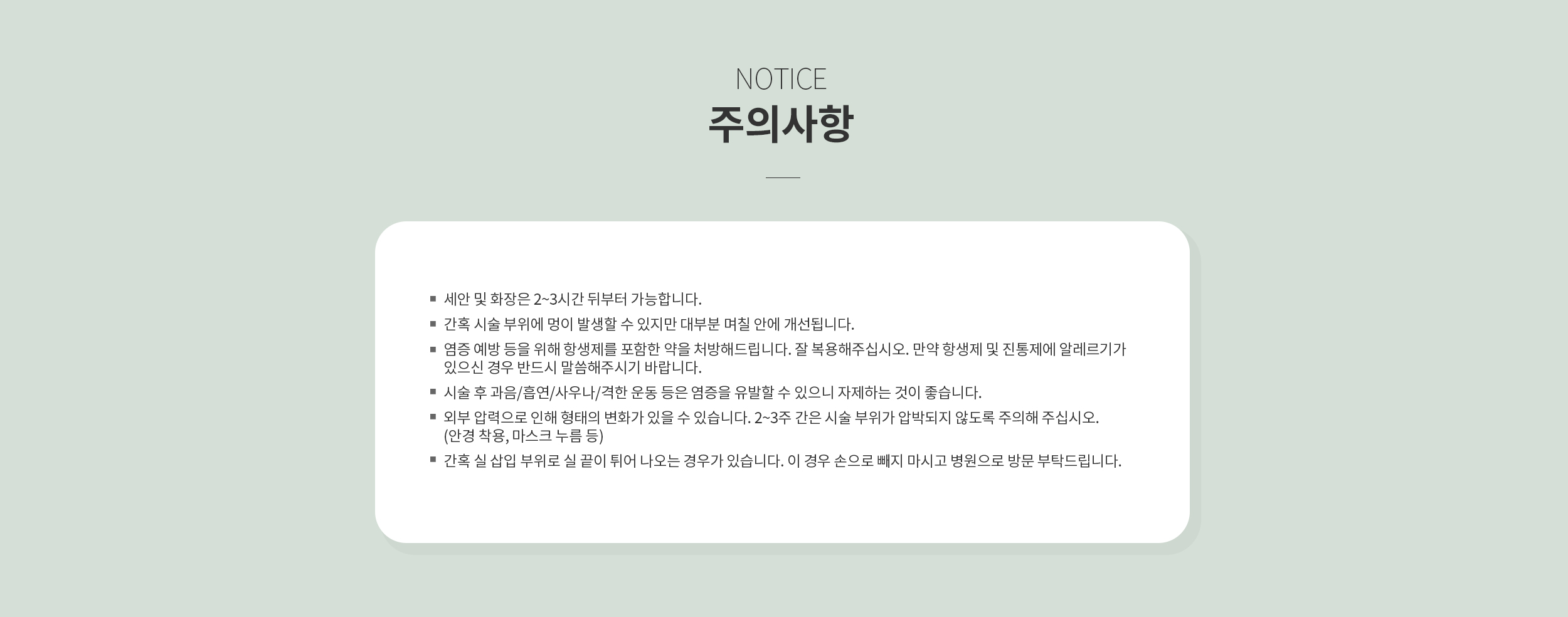 시술 후 주의사항