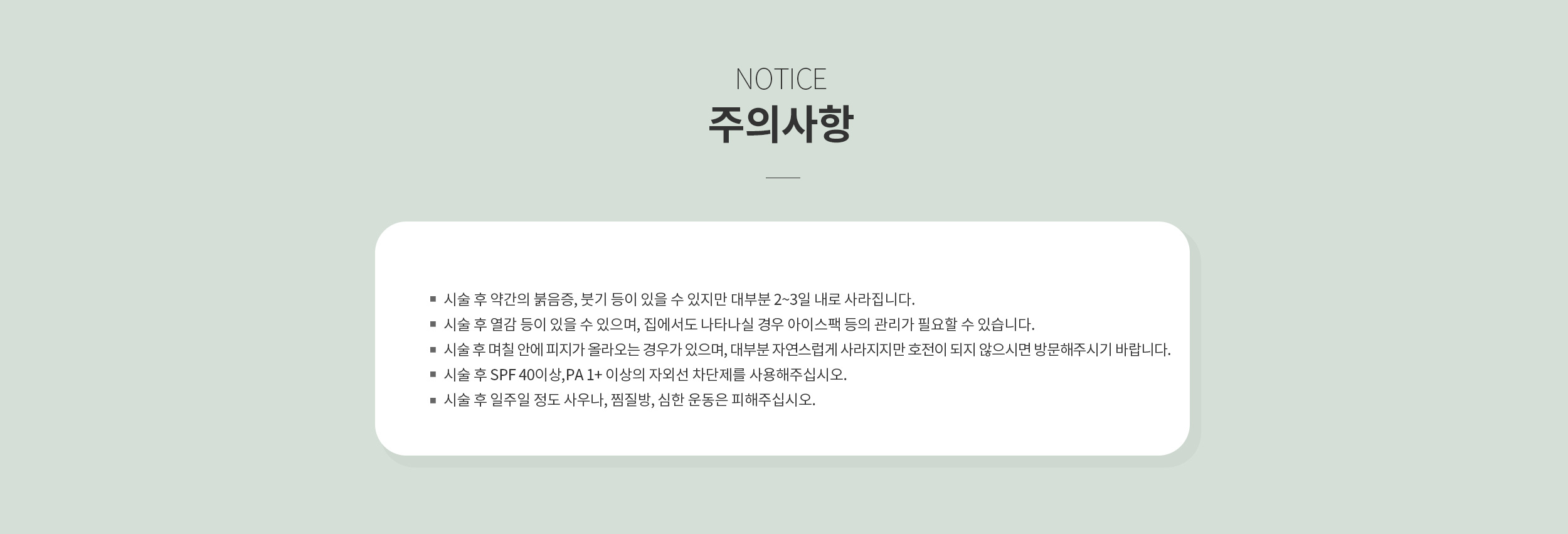 시술 후 주의사항