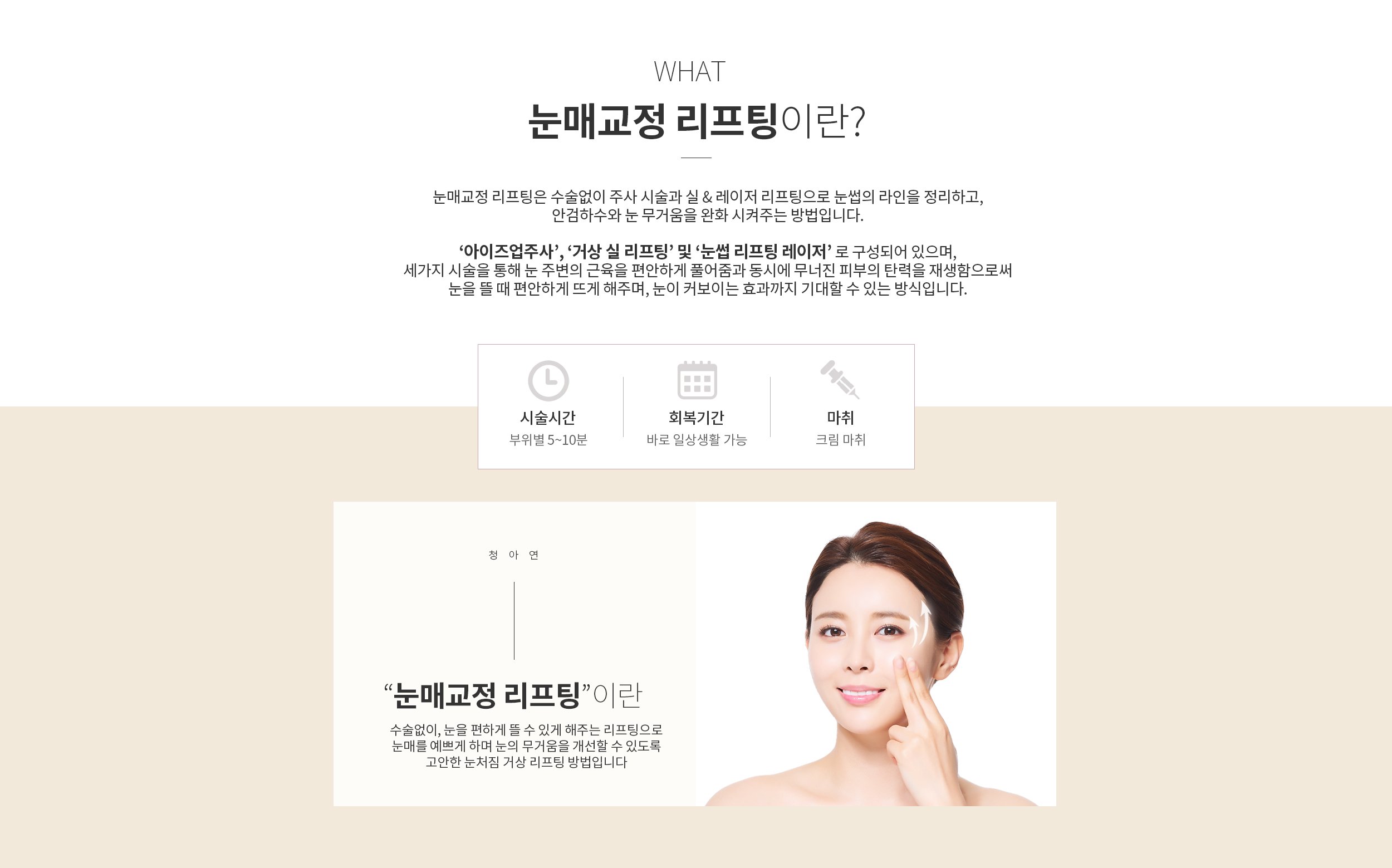 눈매교정 리프팅이란?