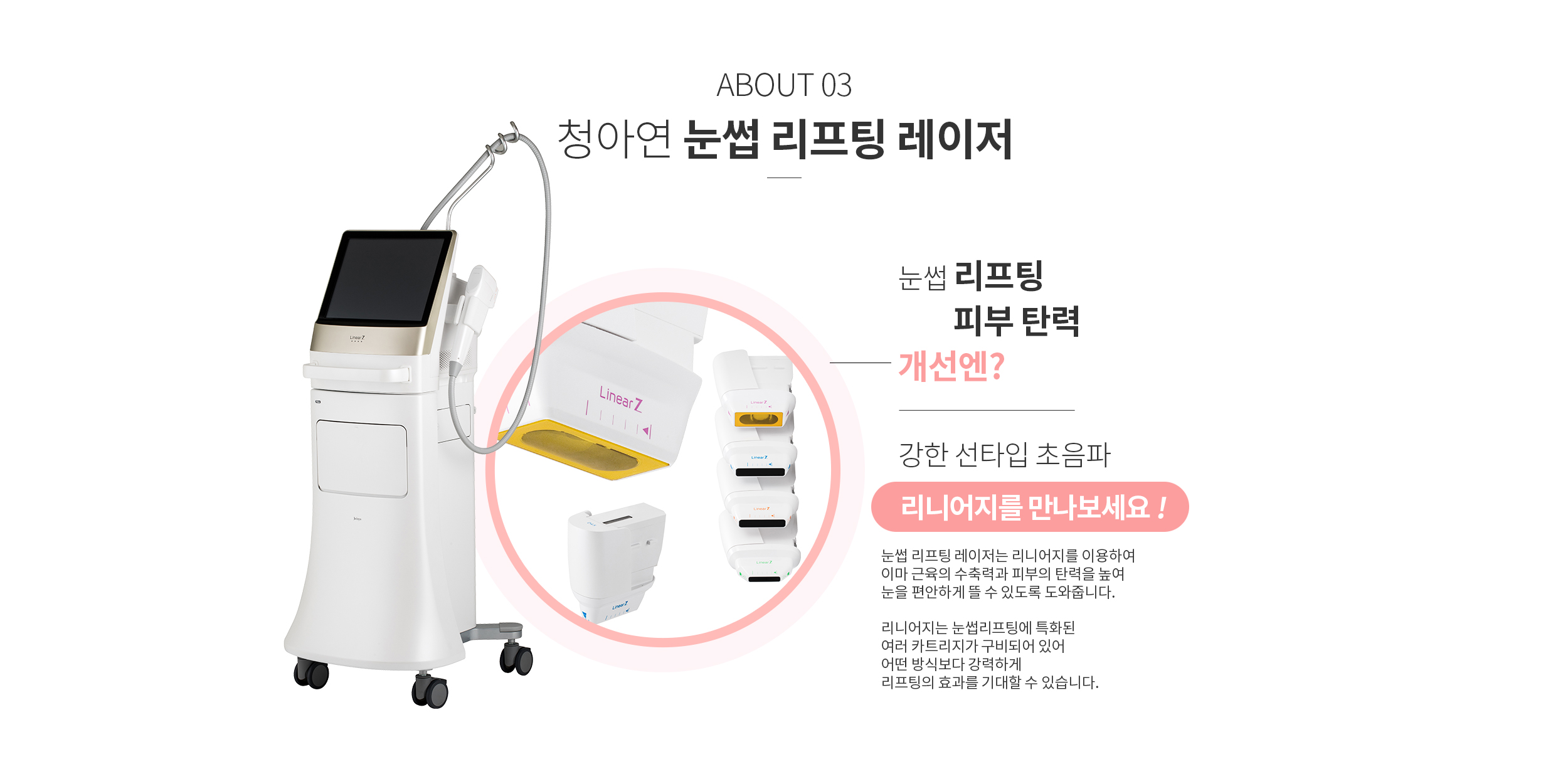 청아연 눈썹 리프팅 레이저