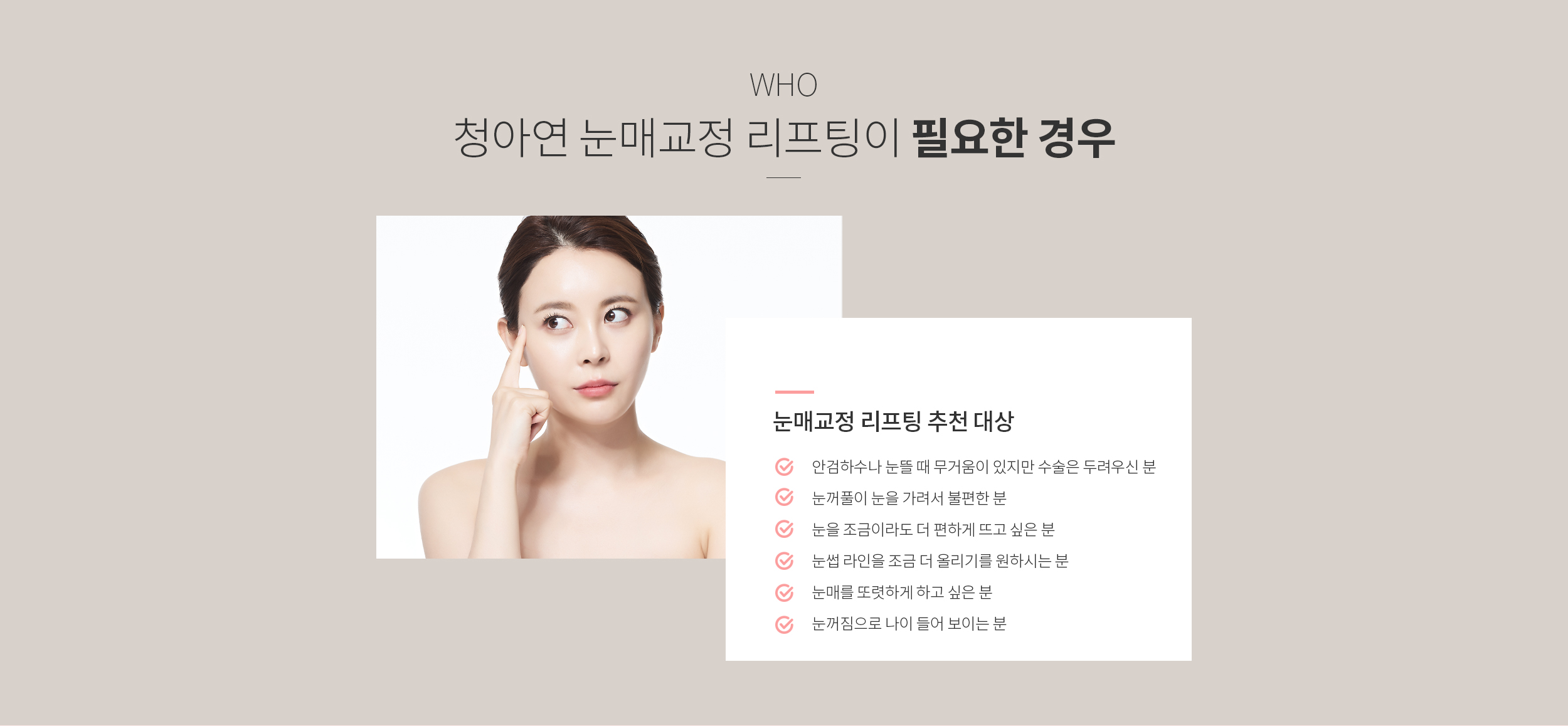 청아연 눈매교정 리프팅이 필요한 경우