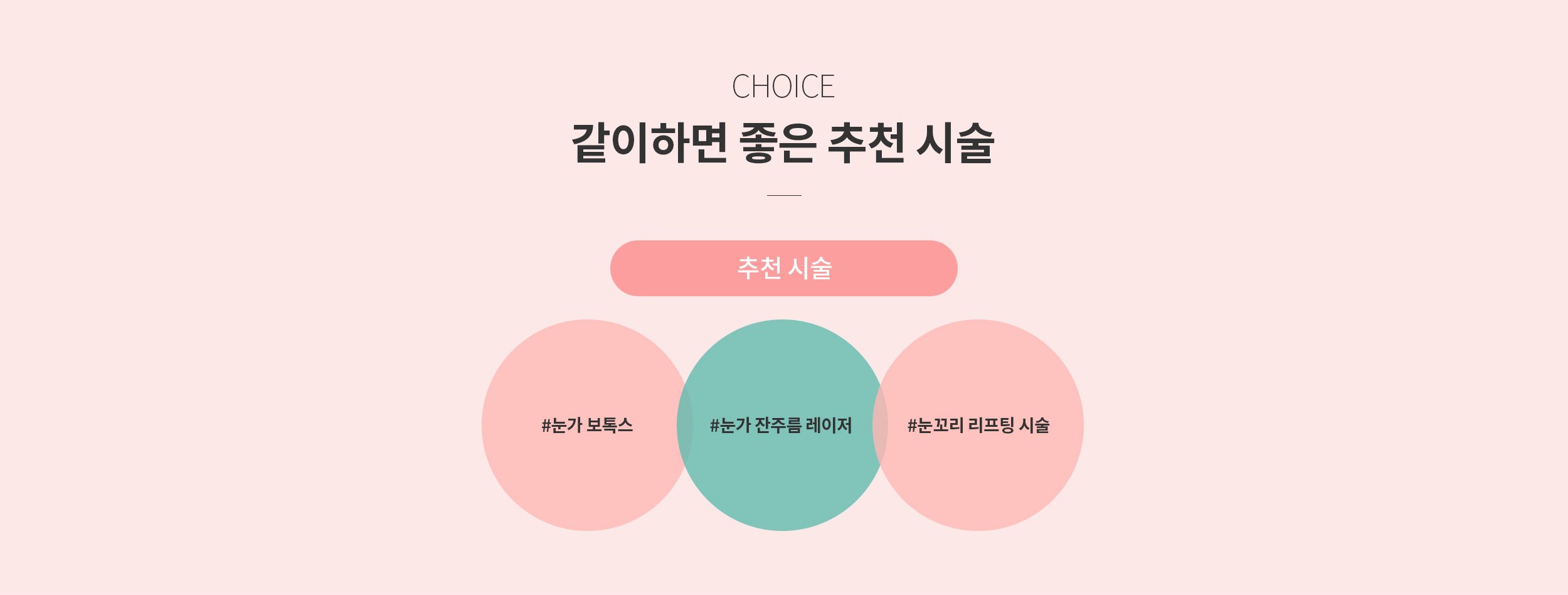 같이하면 좋은 추천시술