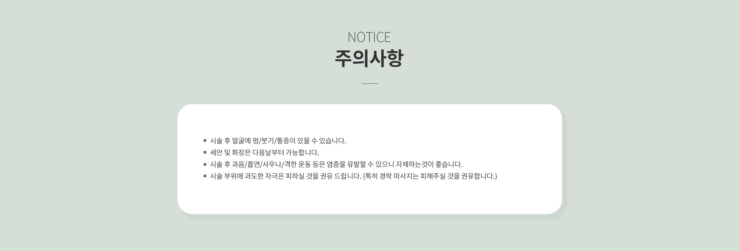시술 후 주의사항