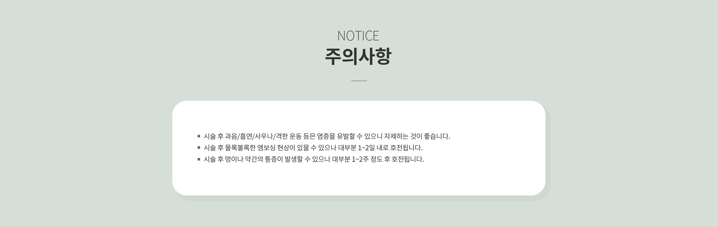 시술 후 주의사항
