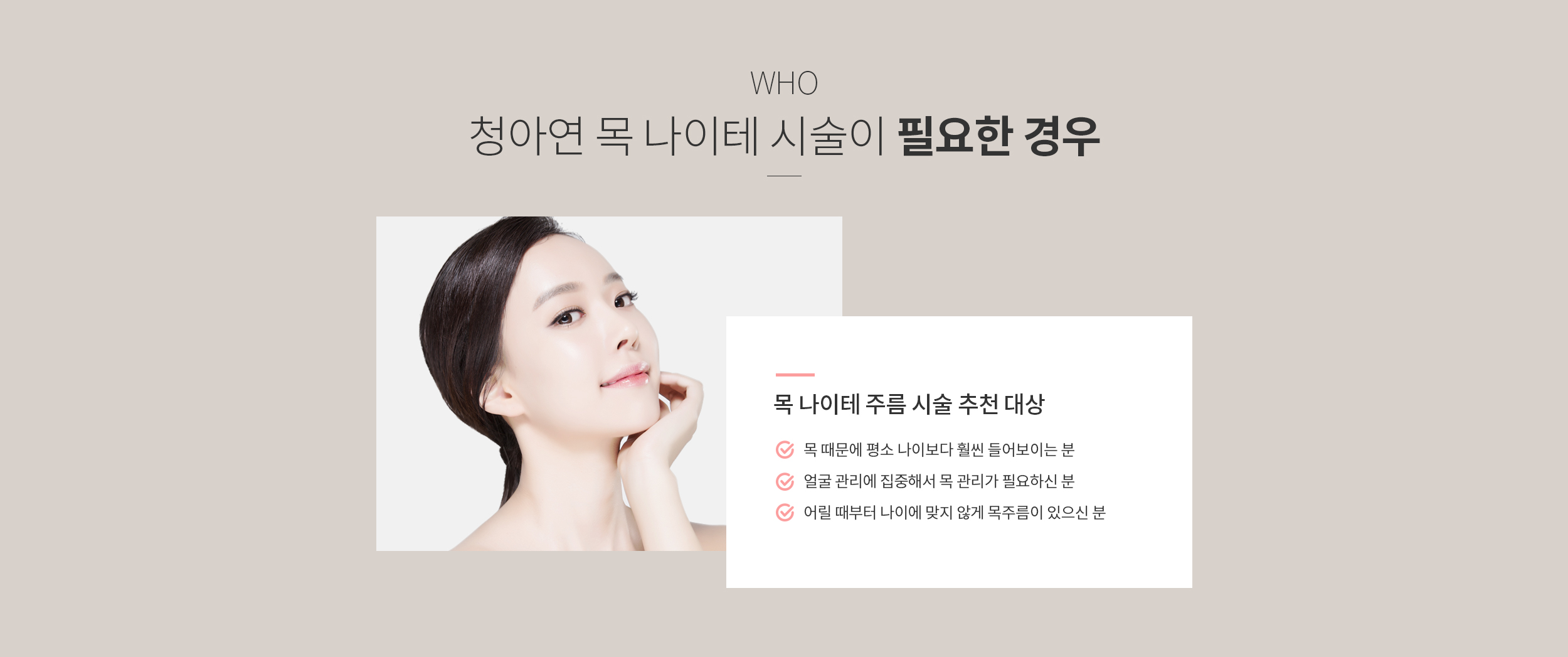 청아연 목 나이테 시술이 필요한 경우