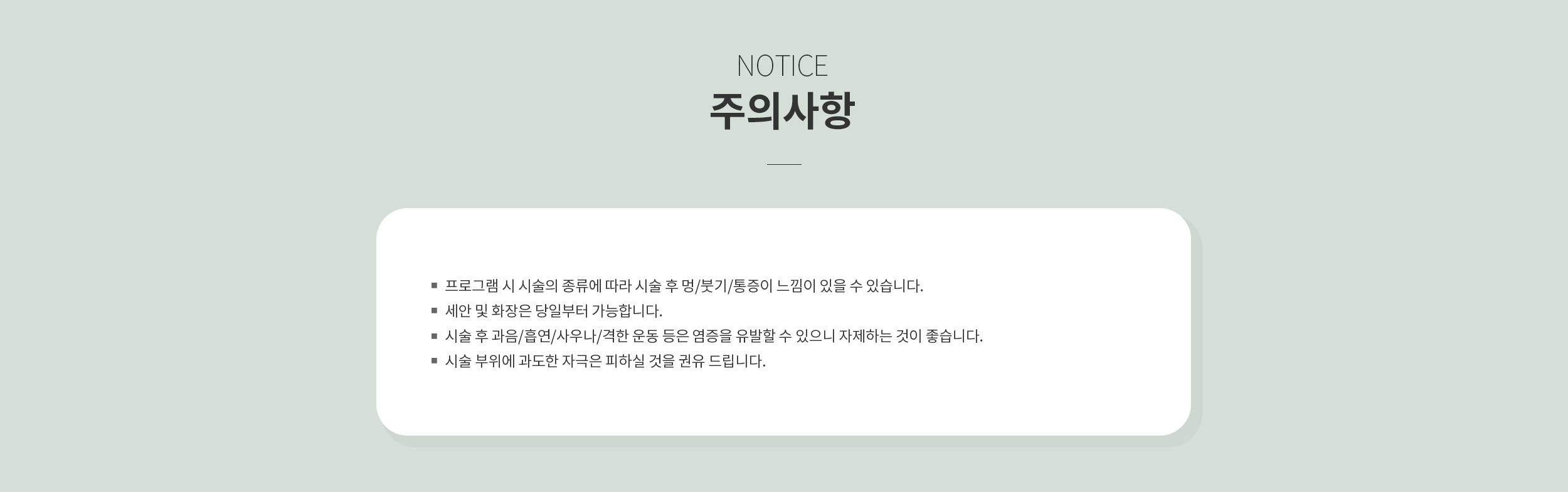 시술 후 주의사항