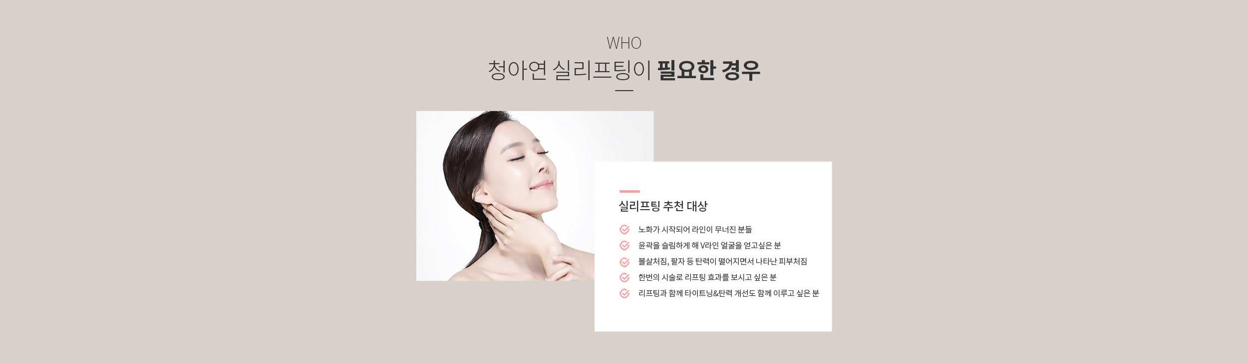 청아연 실리프팅이 필요한 경우
