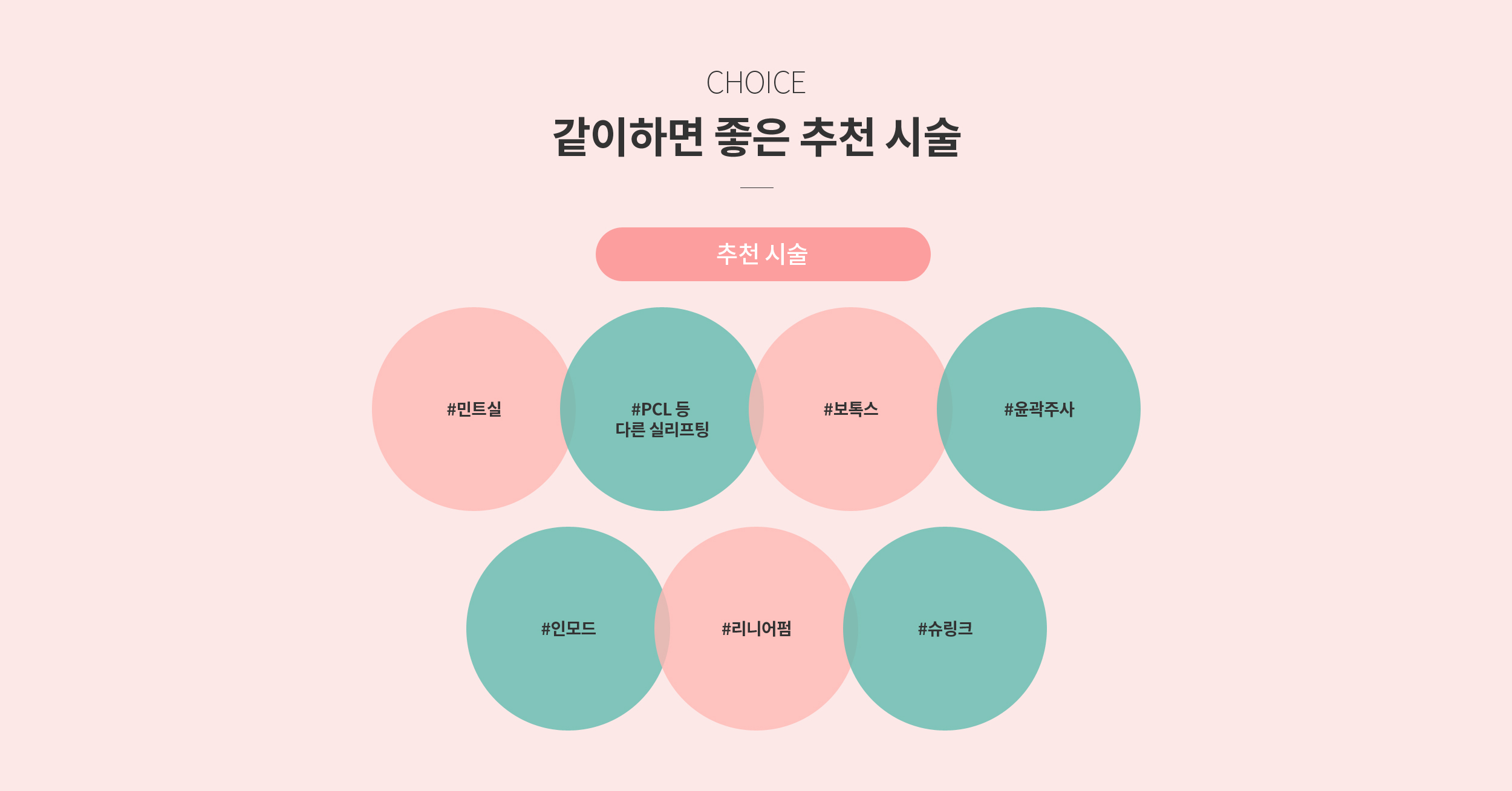 같이하면 좋은 추천시술