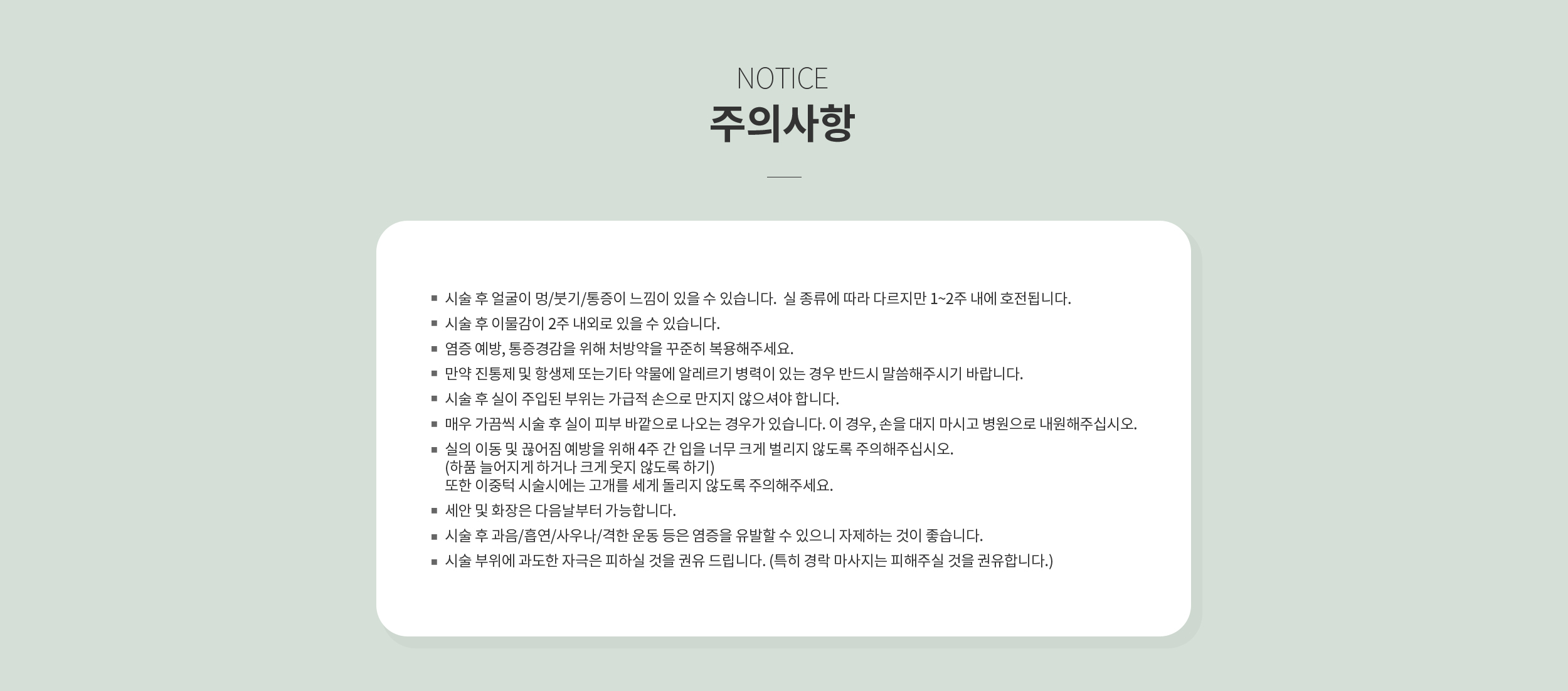 시술 후 주의사항