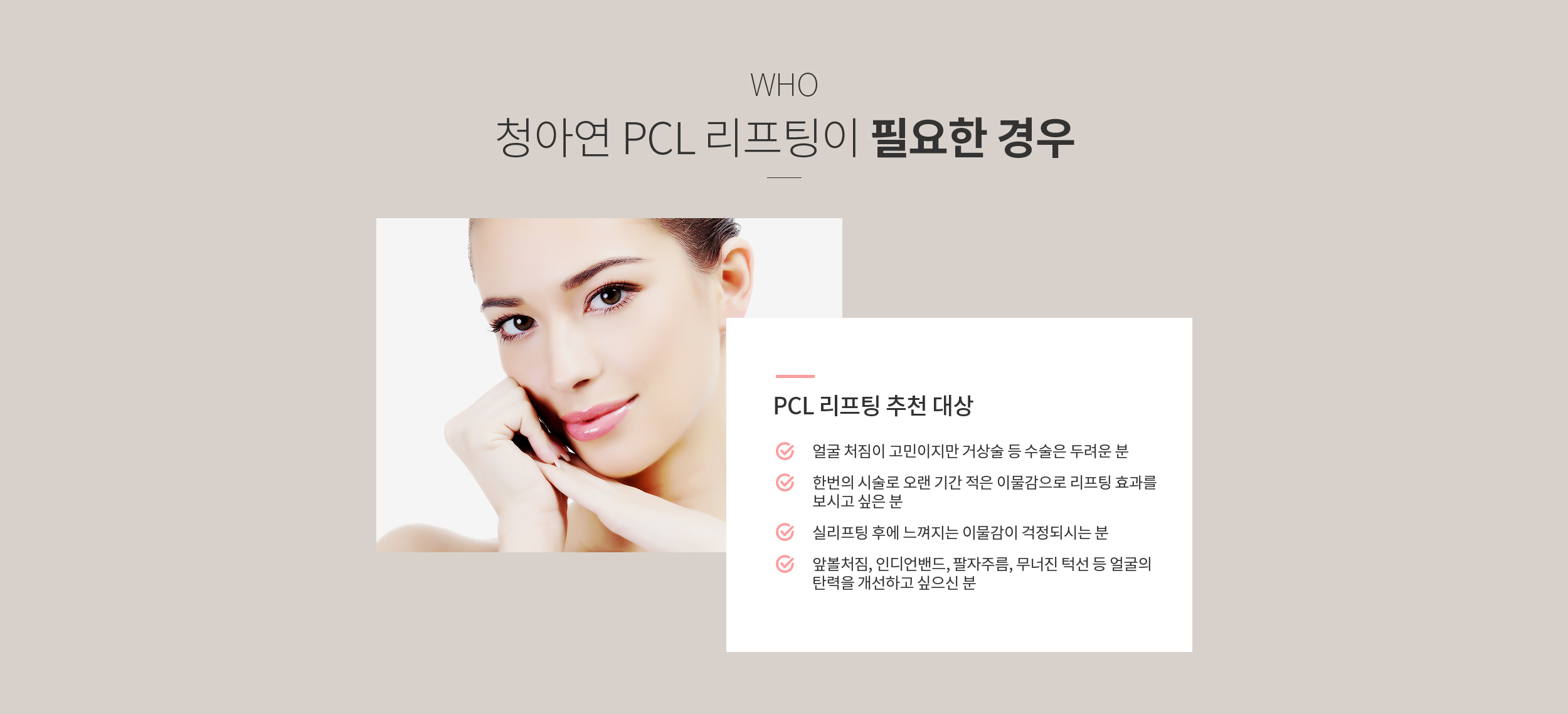 청아연 PCL 리프팅이 필요한 경우