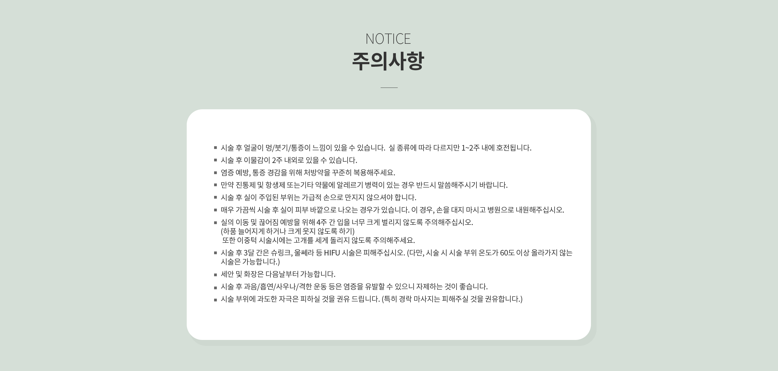 시술 후 주의사항