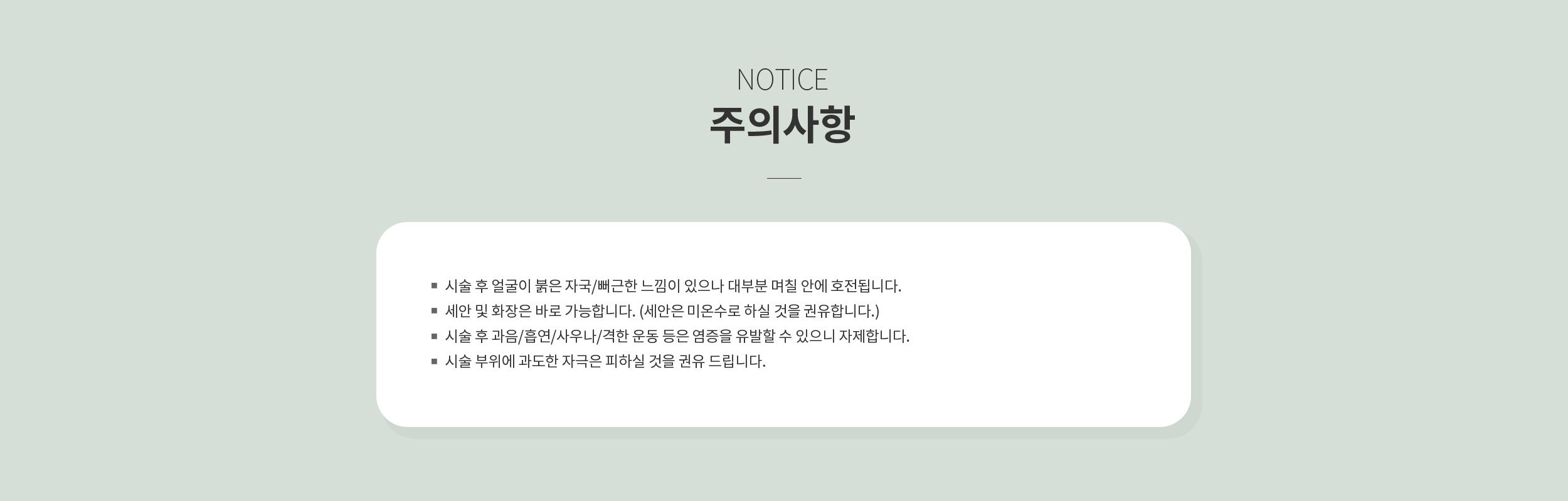 시술 후 주의사항