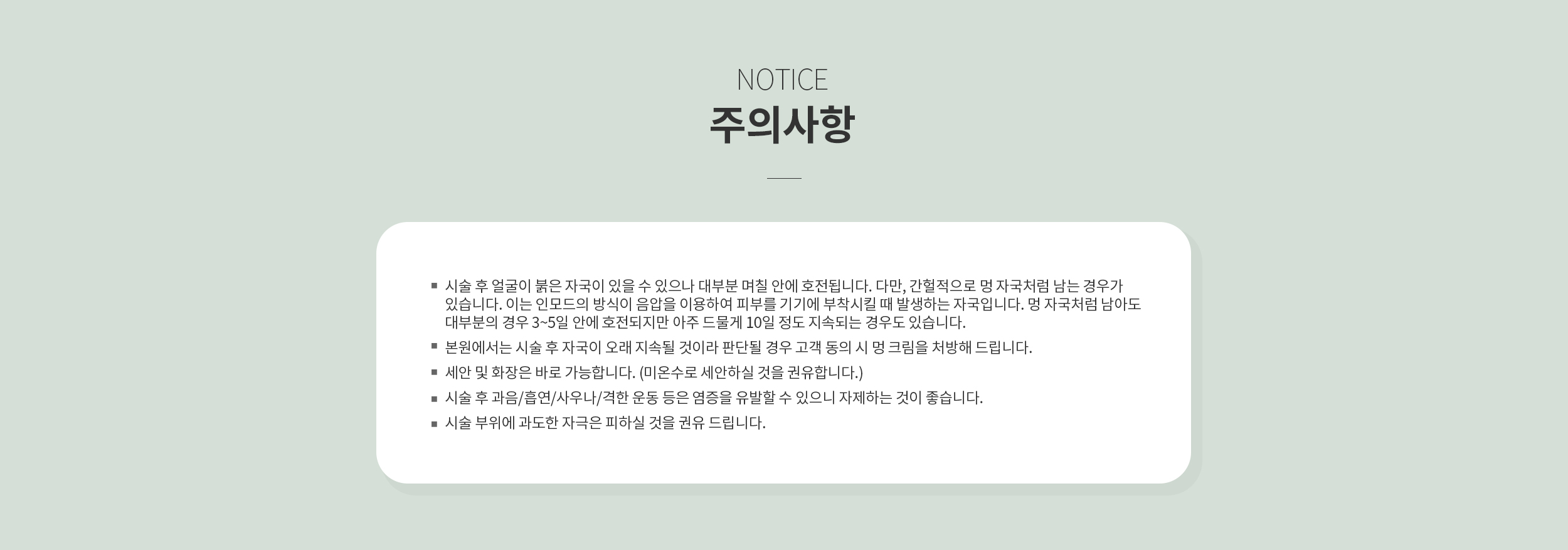 시술 후 주의사항