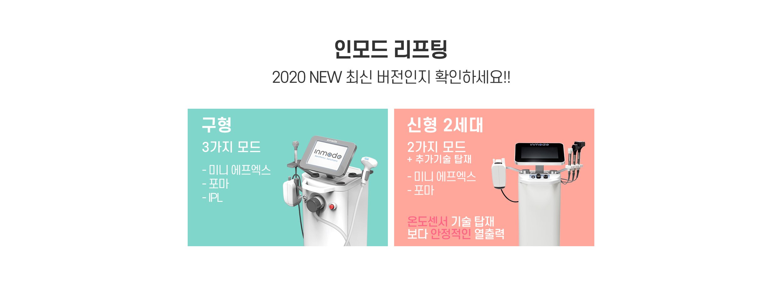 2세대 인모드 리프팅