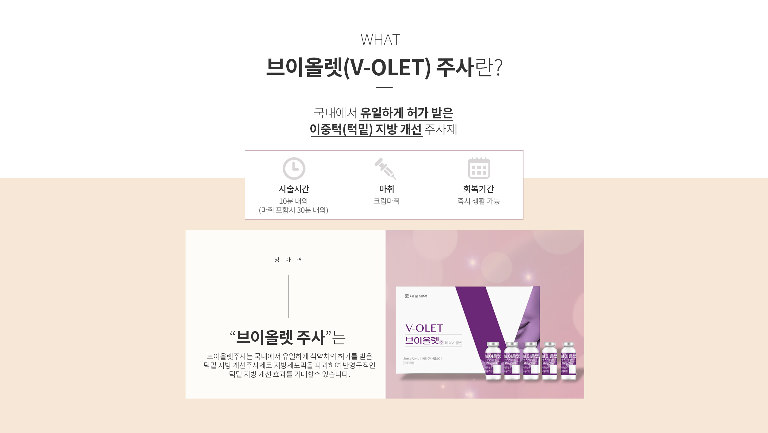 브이올렛(V-OLET) 주사란?