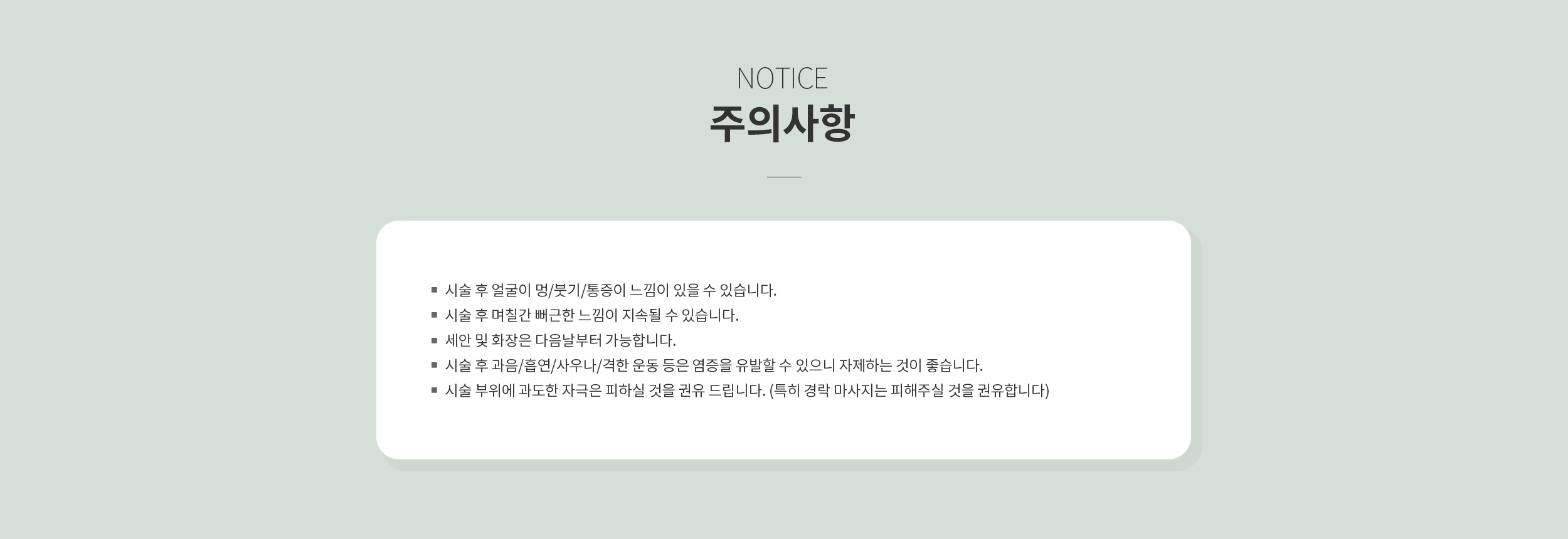시술 후 주의사항