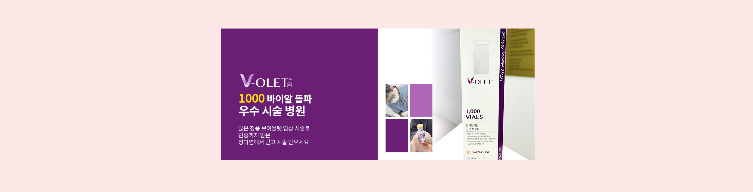 정품인증 임상시술 1000 바이얼 브이올렛 우수시술 병원