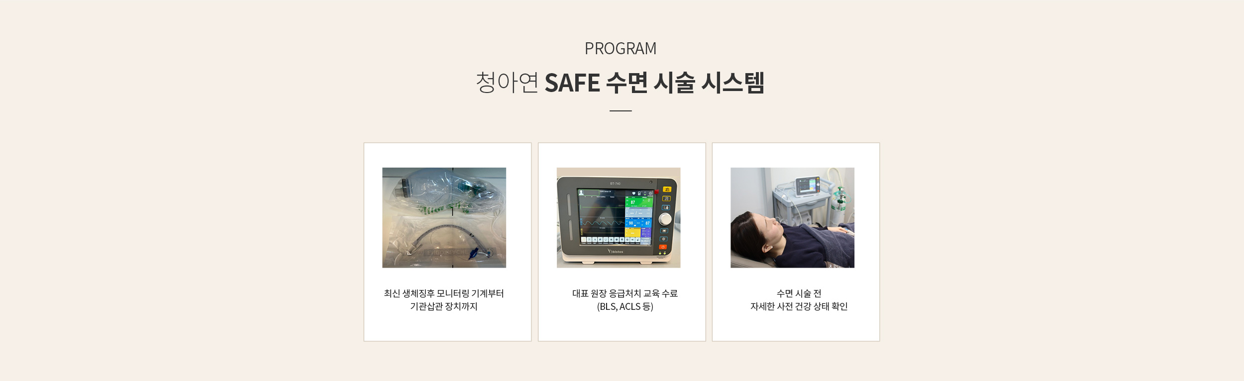 청아연만의 SAFE 수면시술 시스템