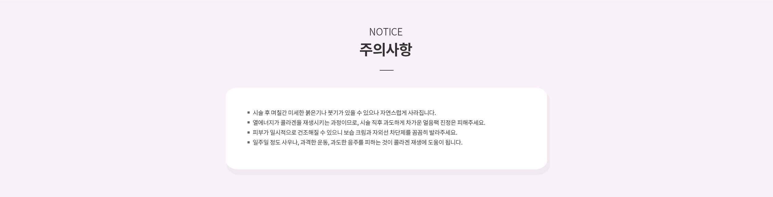 써마지 시술 후 주의사항