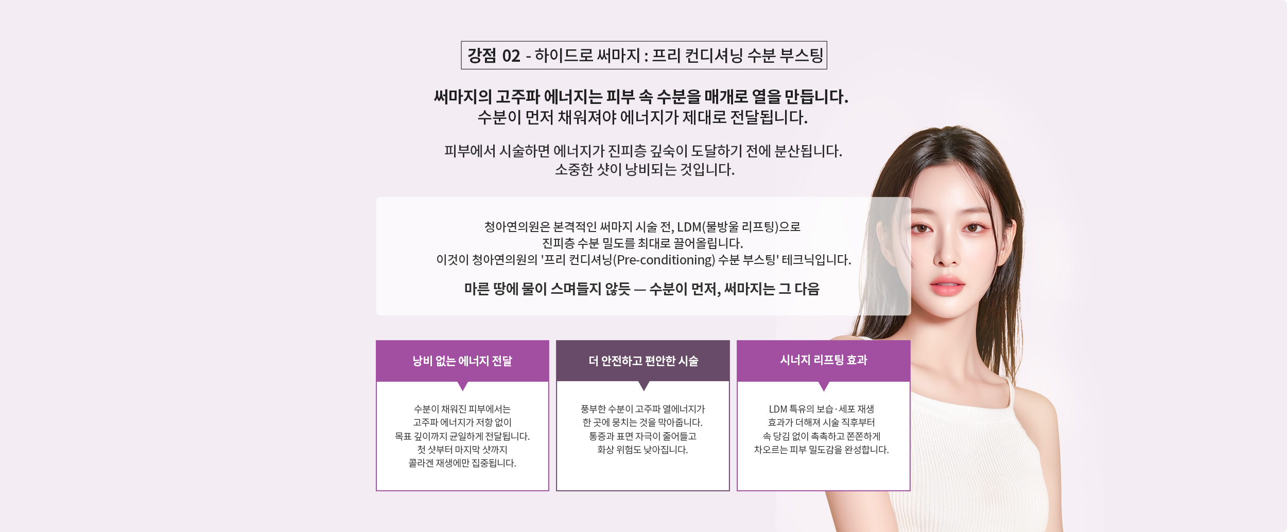 청아연 써마지의 다른 강점 : 하이드로 써마지 - 프리컨디셔닝 부분부스팅
