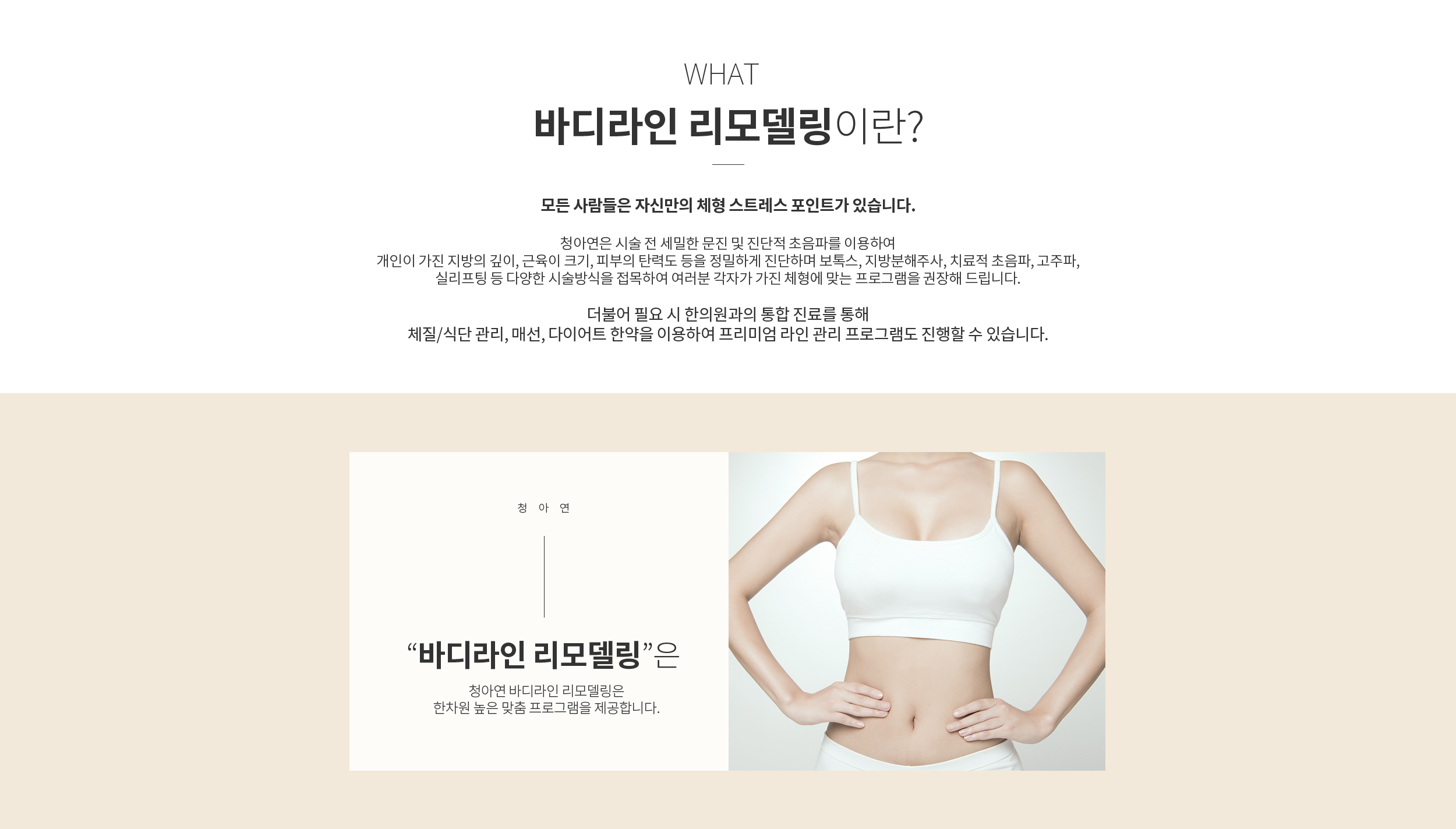 바디라인 리모델링이란?