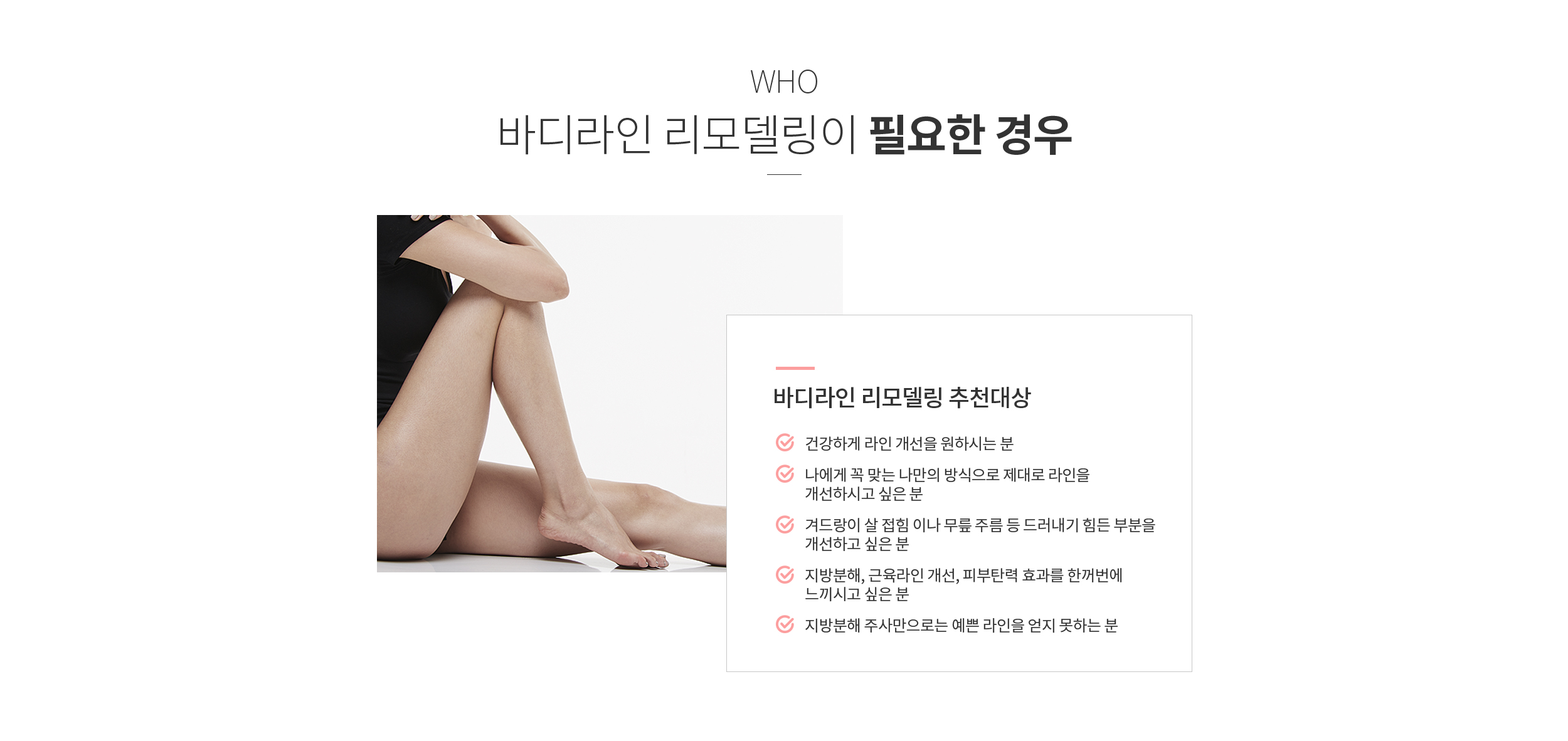 바디라인 리모델링이 필요한 경우