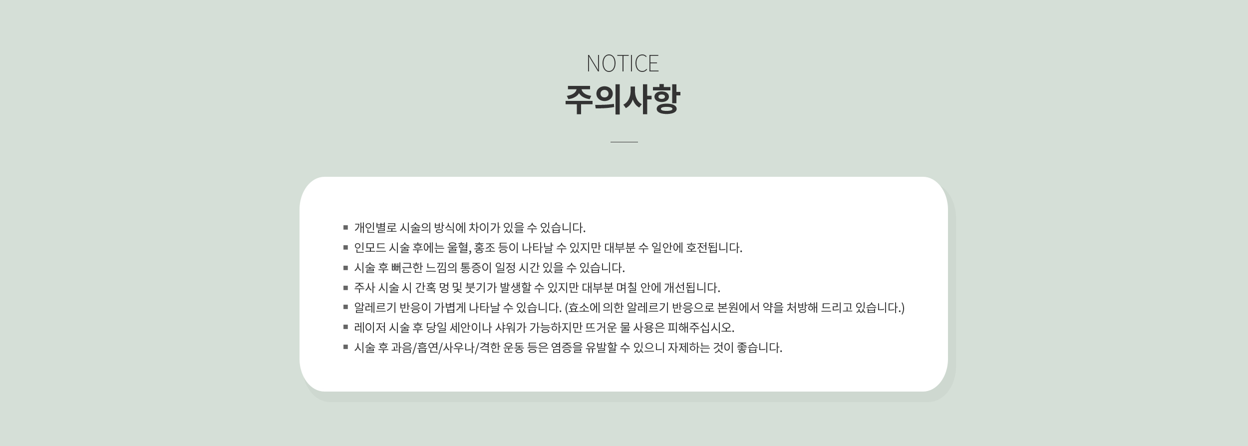 시술 후 주의사항