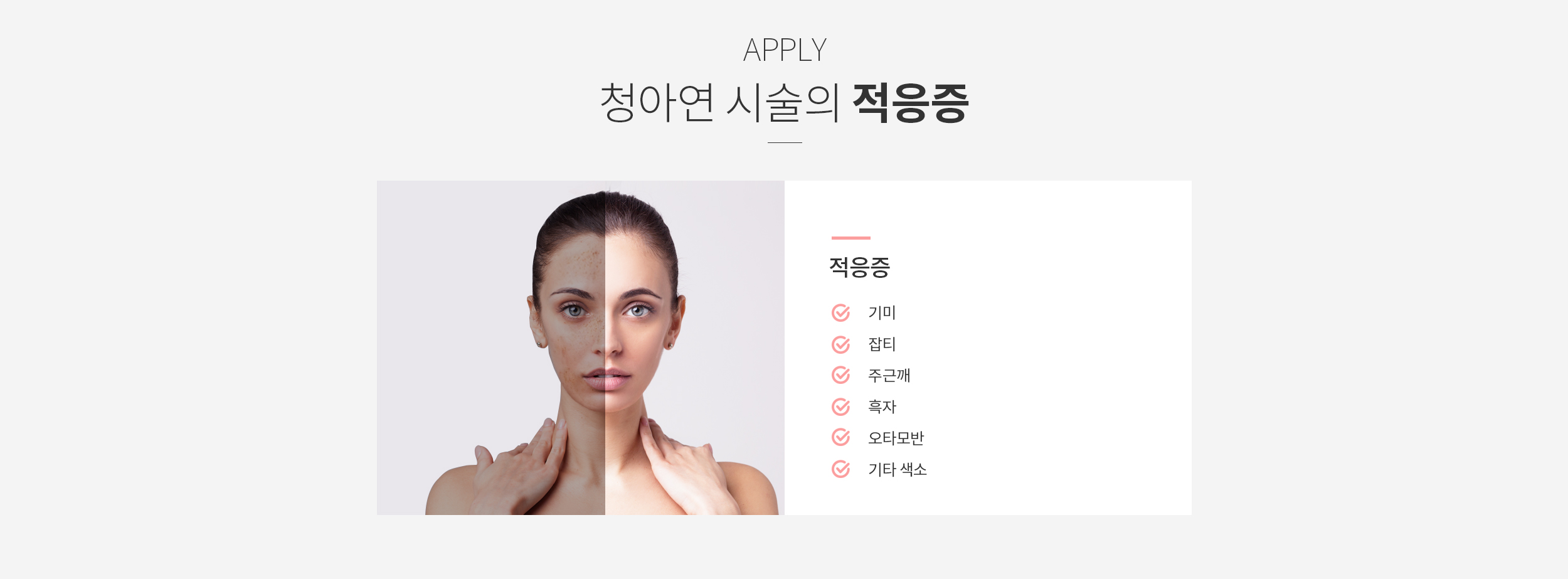 청아연 색소 시술 적응증
