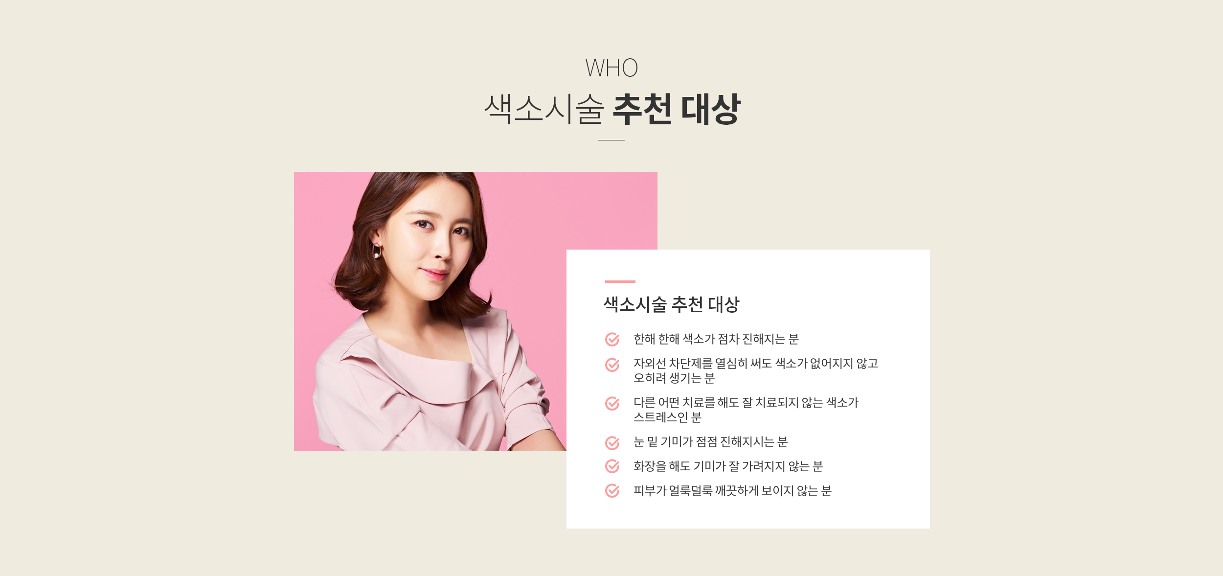 색소 시술 추천 대상