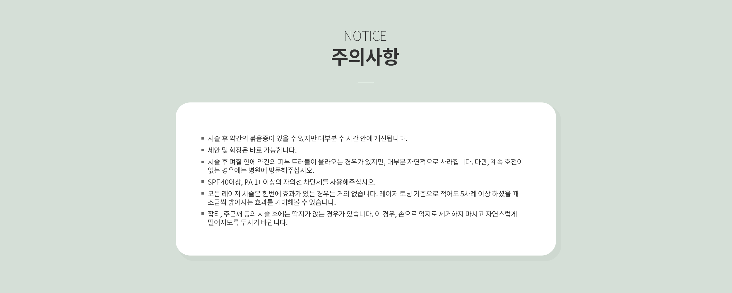 시술 후 주의사항