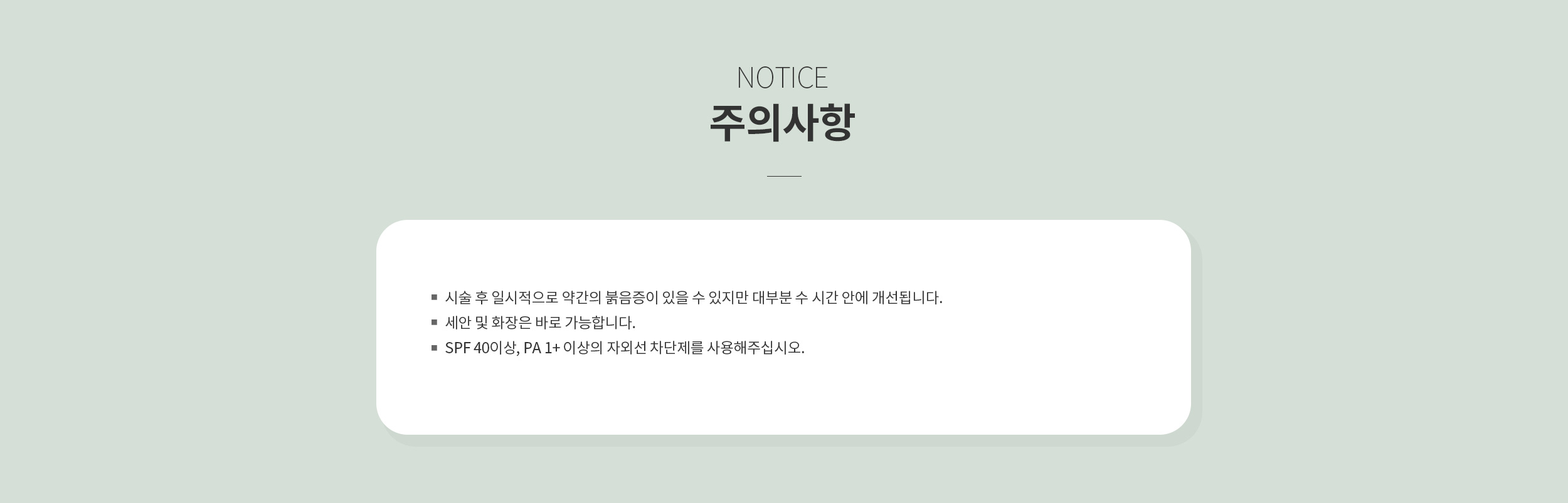 시술 후 주의사항