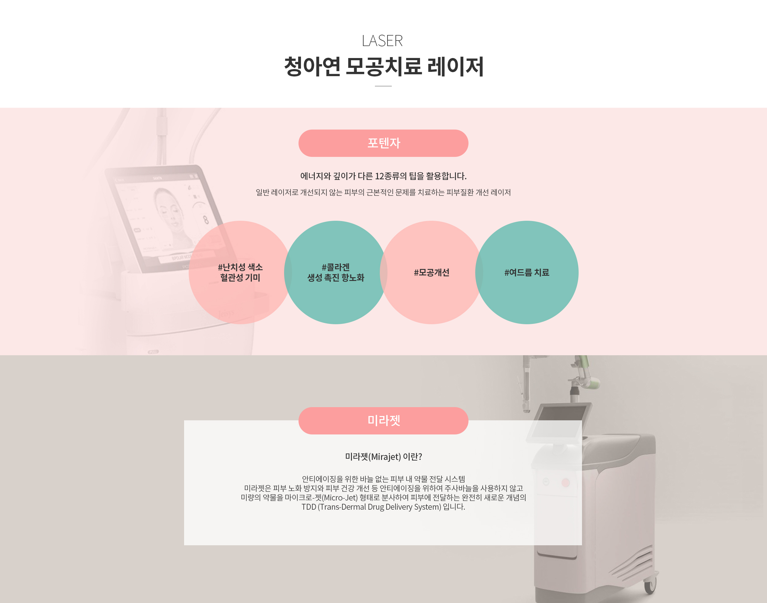 청아연 모공치료 레이저 / 포텐자 / 미라젯