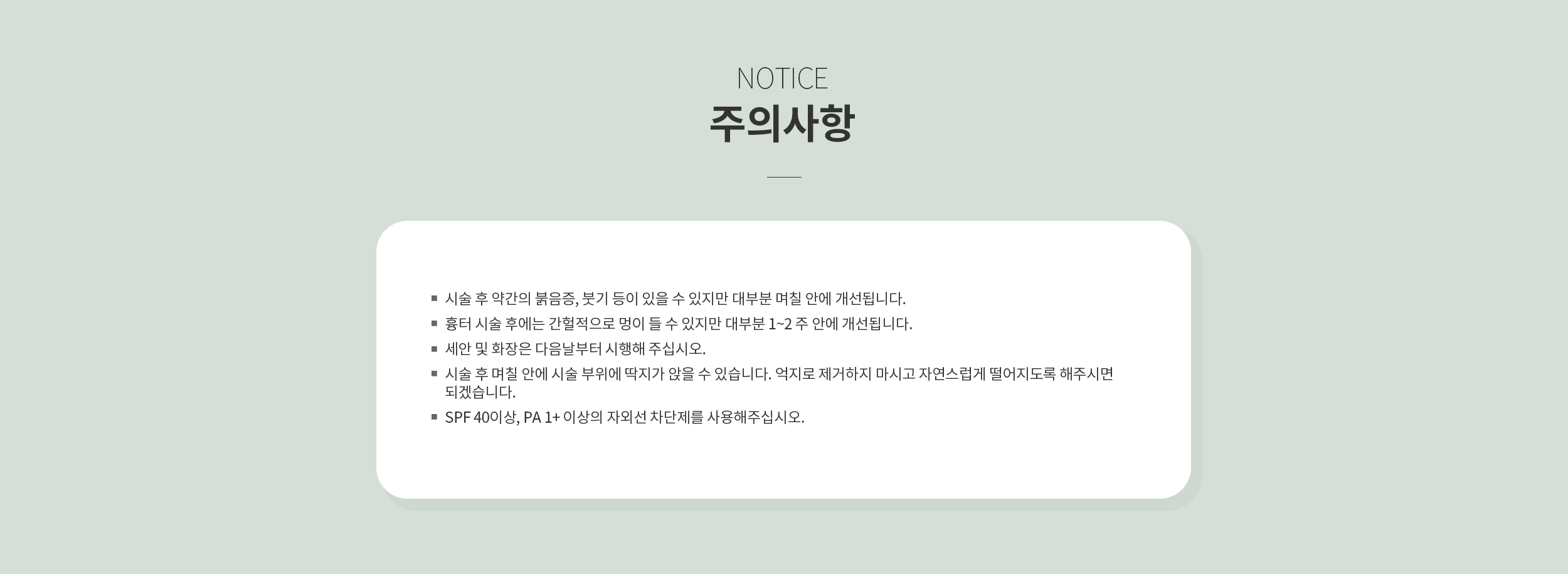 시술 후 주의사항