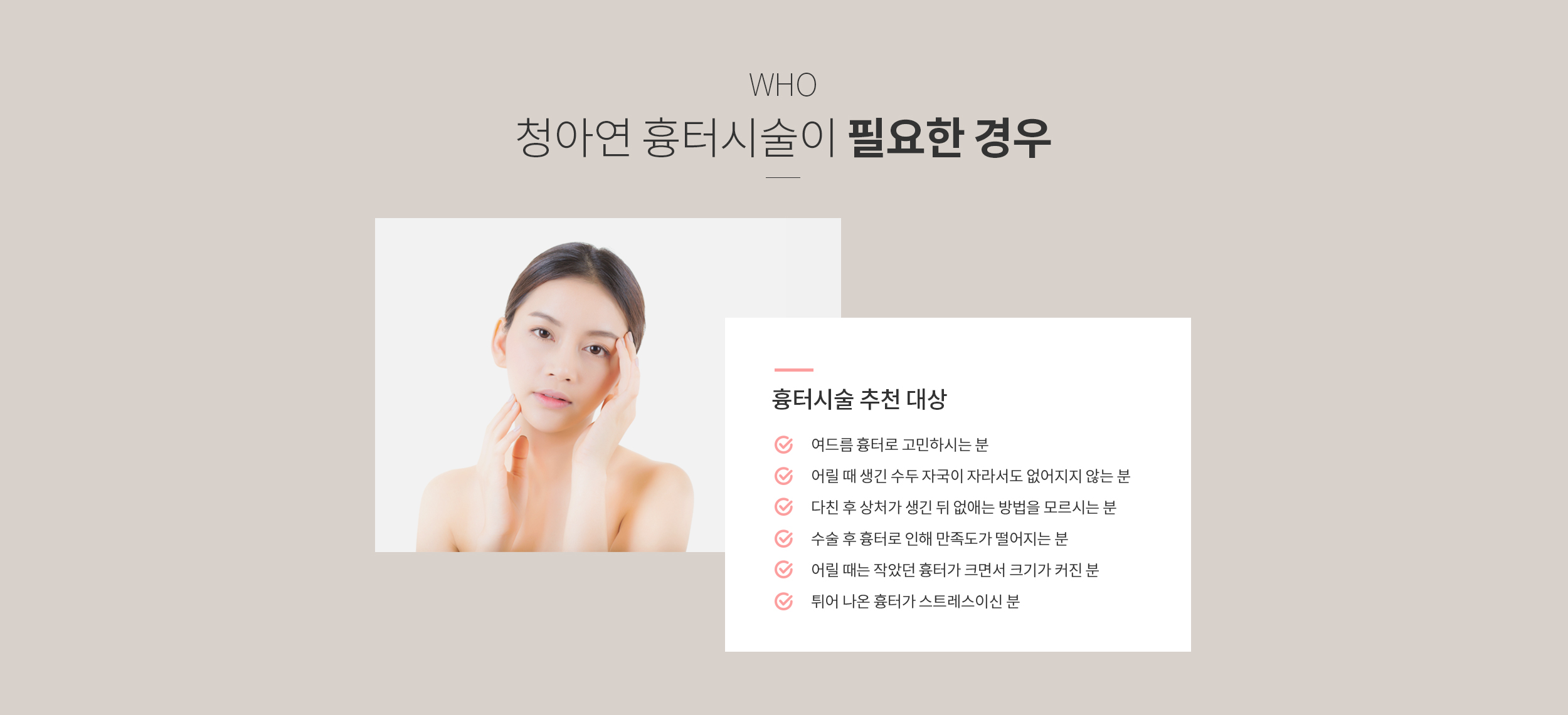 청아연 흉터시술이 필요한 경우