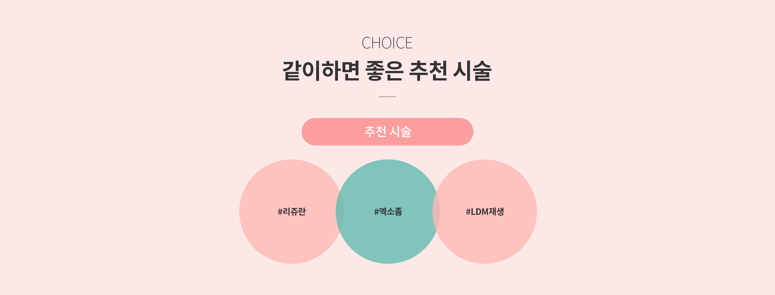 같이하면 좋은 추천 시술