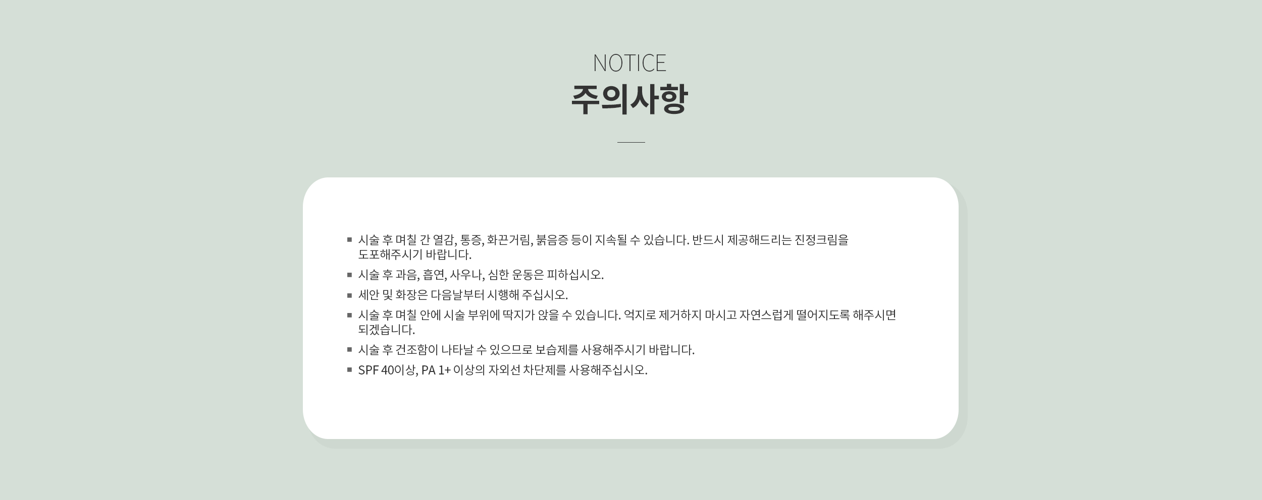 시술 후 주의사항
