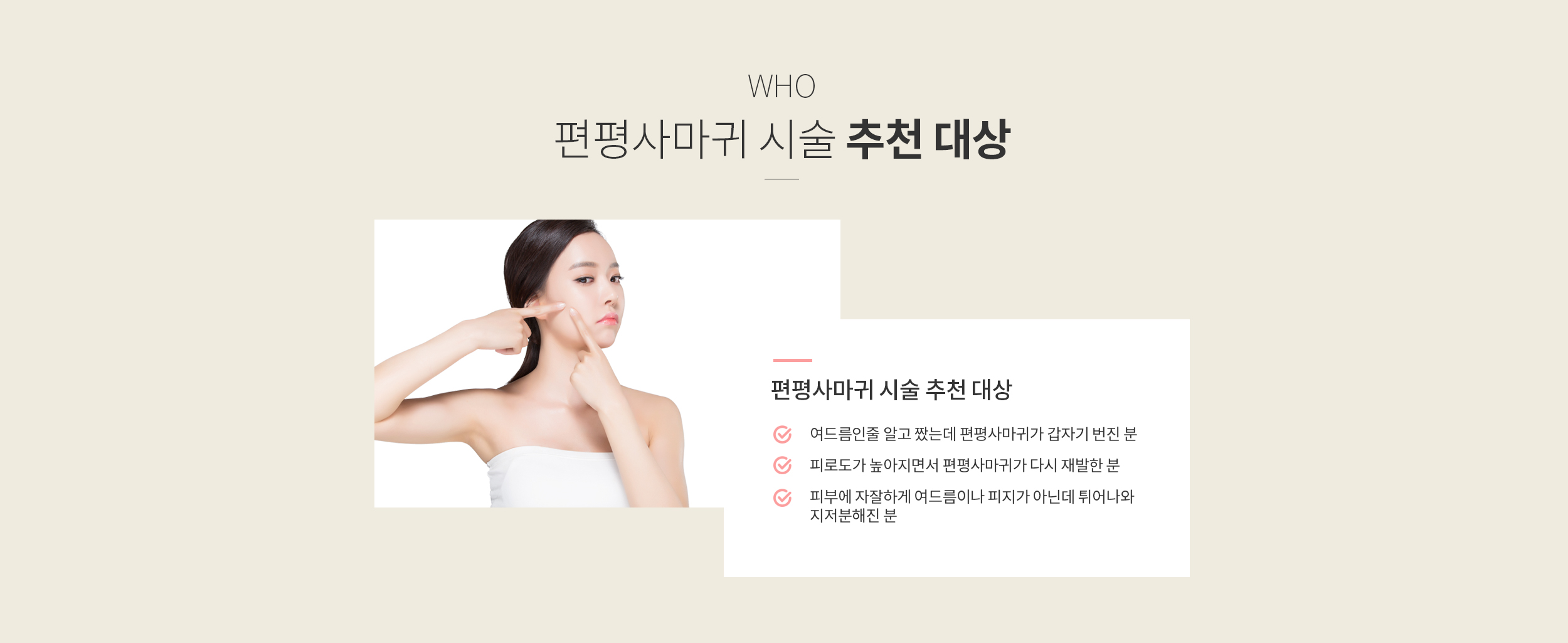 편평사마귀 시술 추천 대상