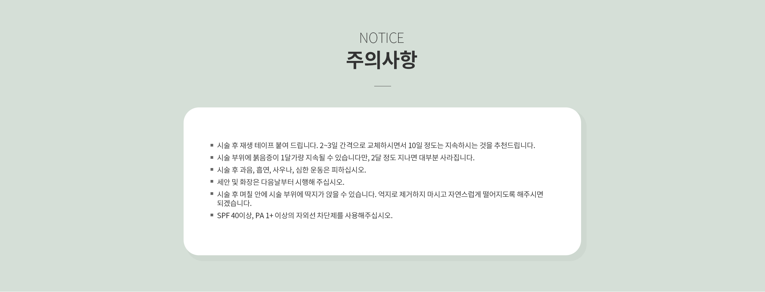 시술 후 주의사항