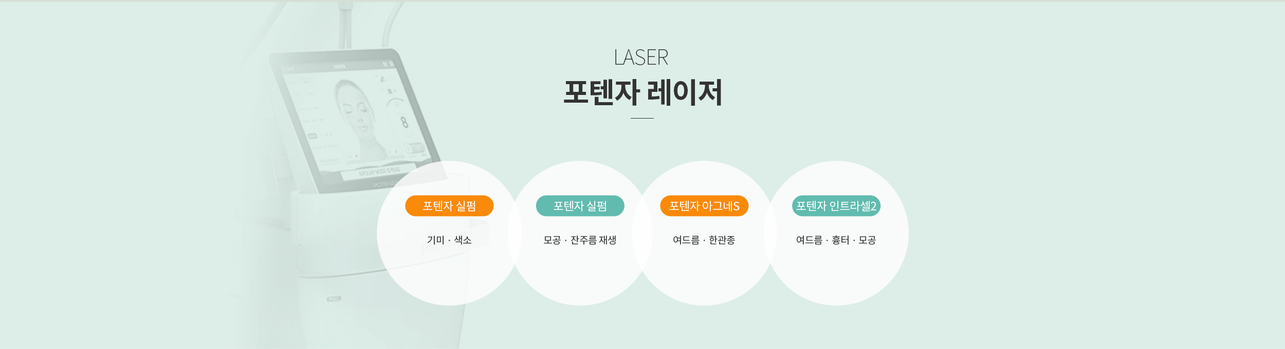 포텐자 레이저 시술 종류