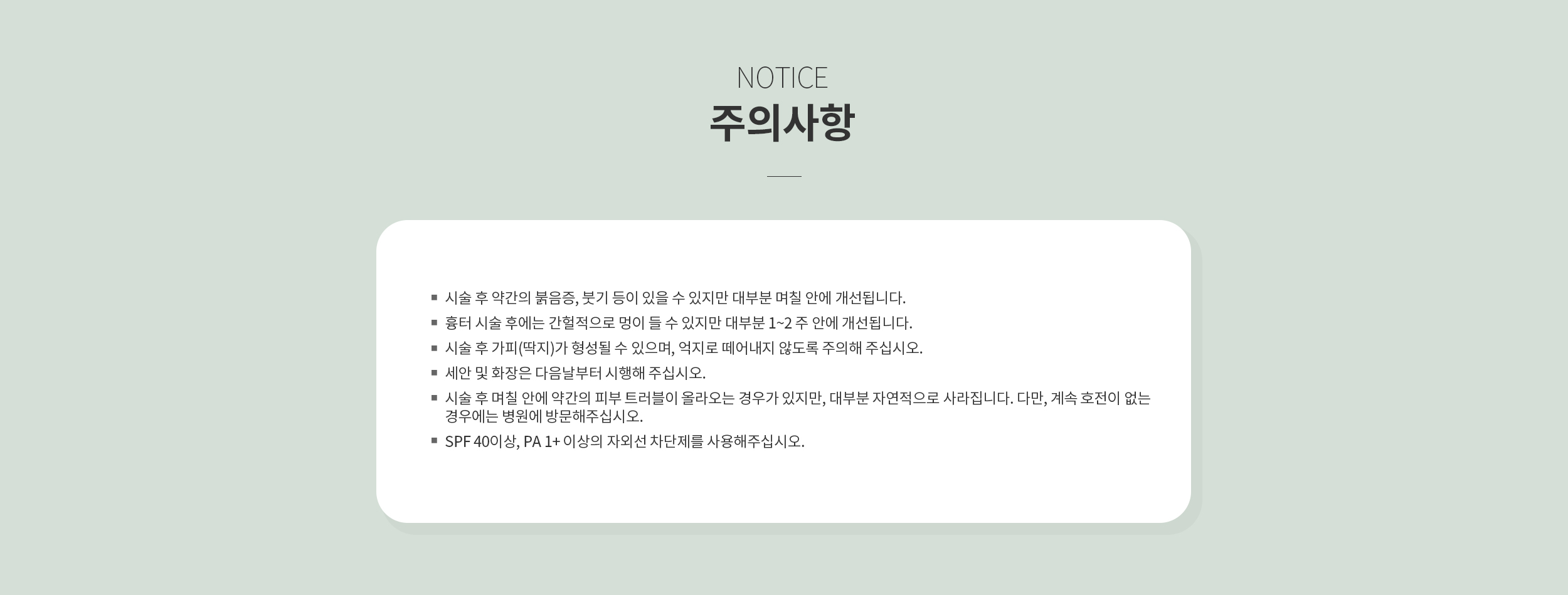 시술 후 주의사항