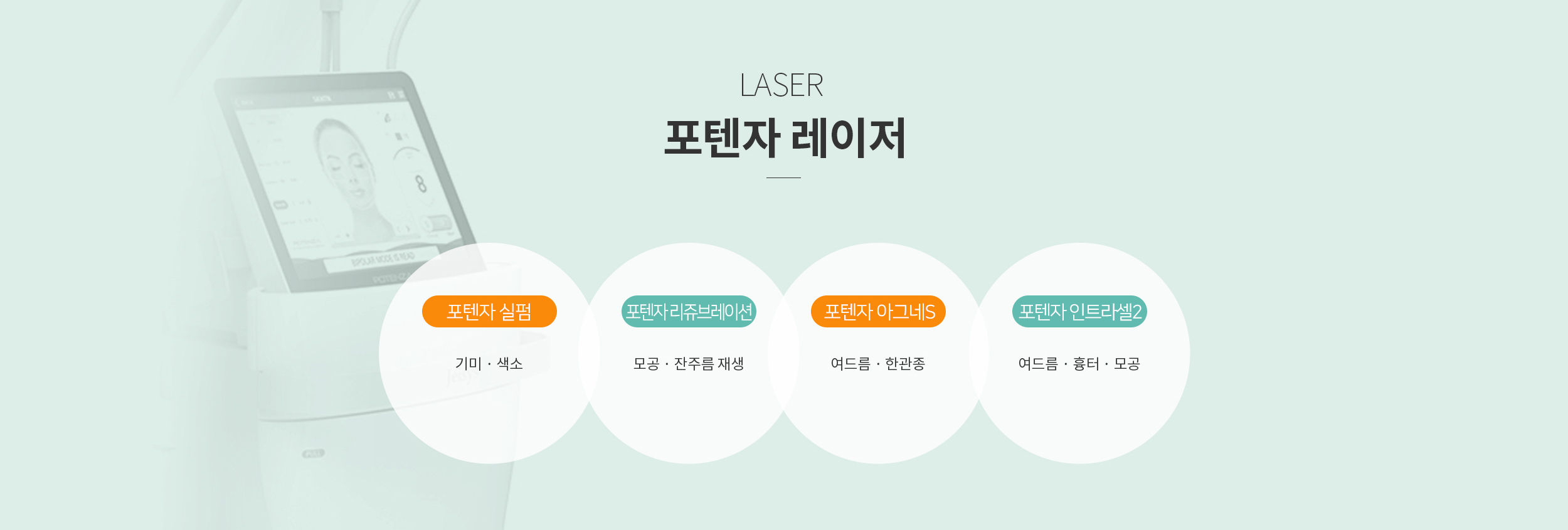 포텐자 레이저 시술 종류