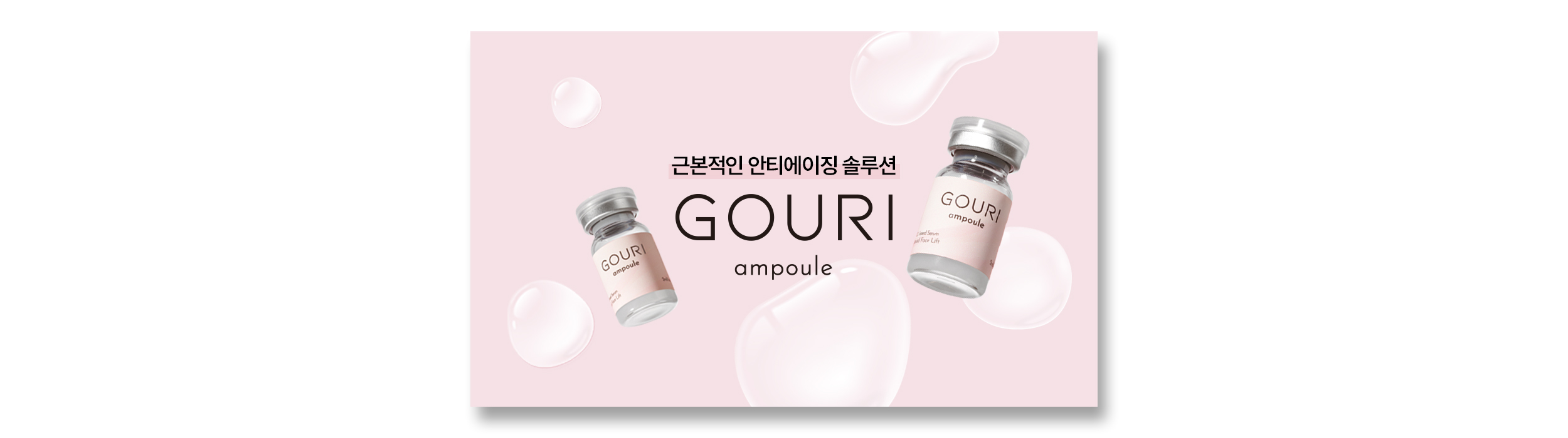 근본적인 안티에이징 솔루션 / 고우리 GOURI ampoule